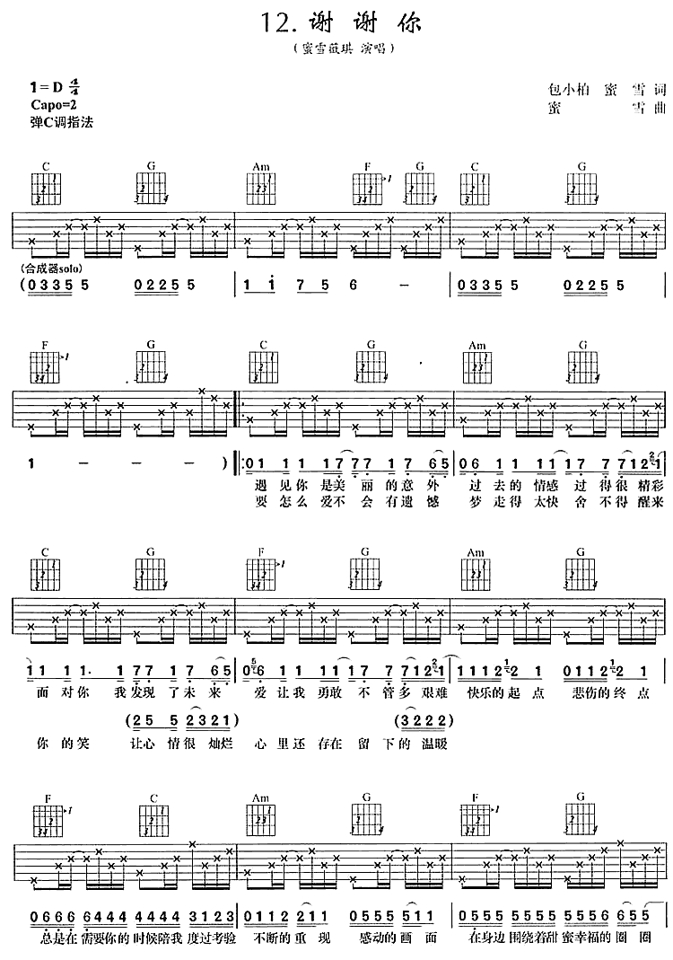 谢谢你吉他谱 D调六线谱_女生版_蜜雪薇琪
