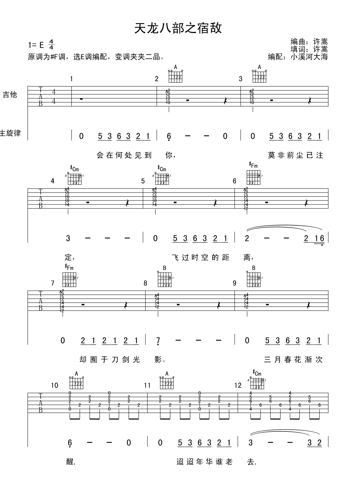 宿敌吉他谱 E调六线谱_小溪河大海编配_许嵩