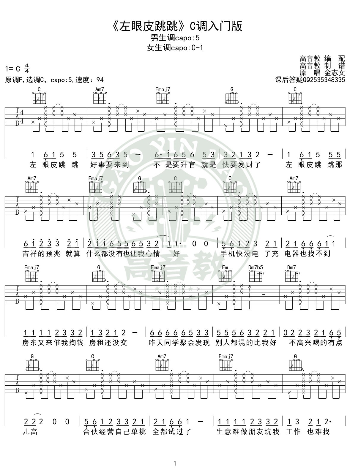 左眼皮跳跳吉他谱 C调高清版_高音教编配_金志文