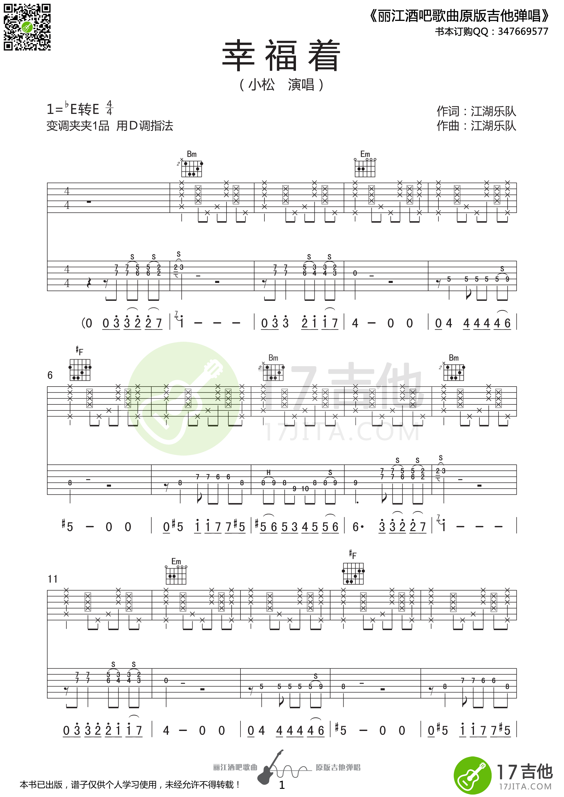 幸福着吉他谱 E调精选版_17吉他编配_江湖乐队