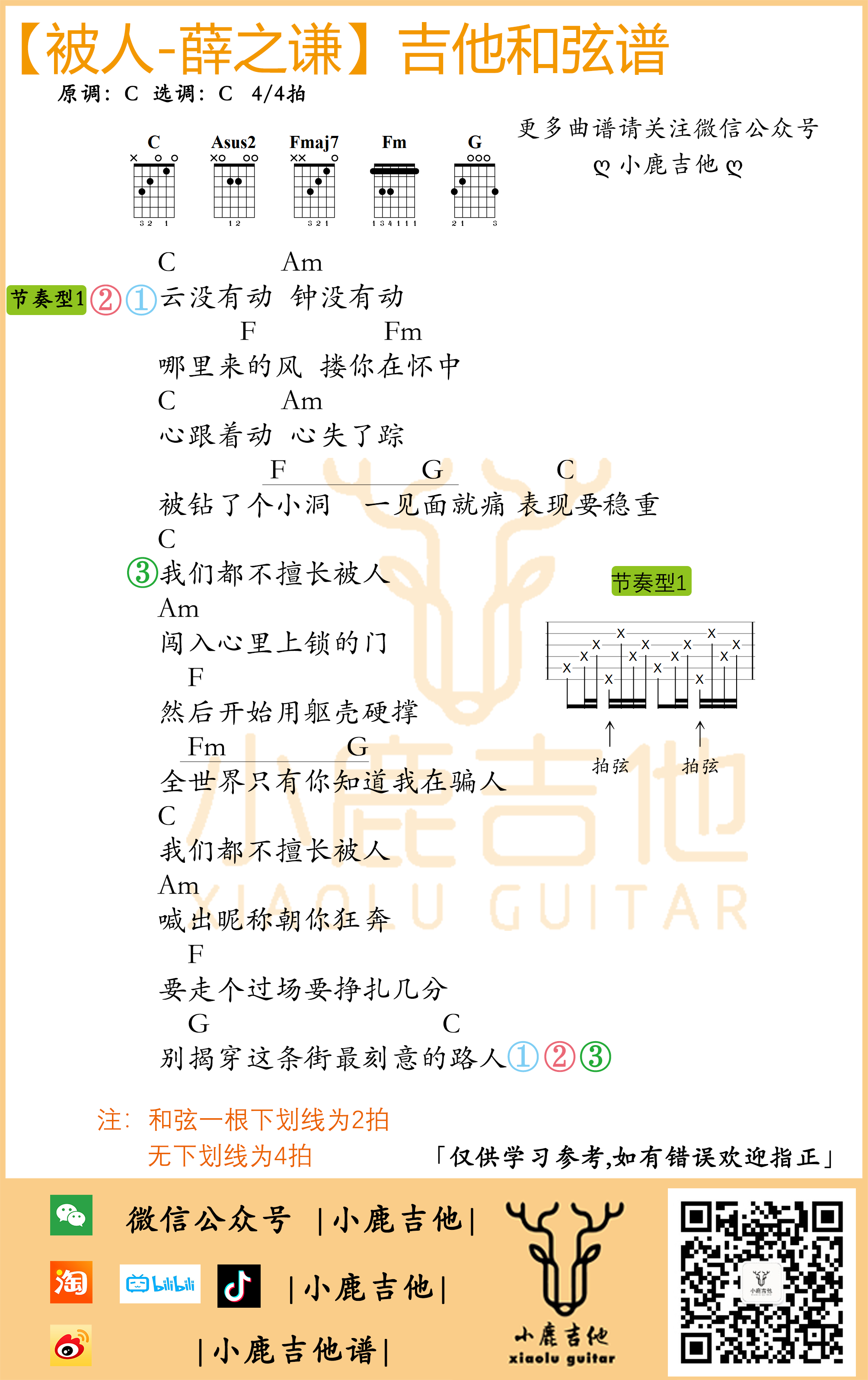 被人吉他谱 C调六线谱_小鹿吉他编配_薛之谦
