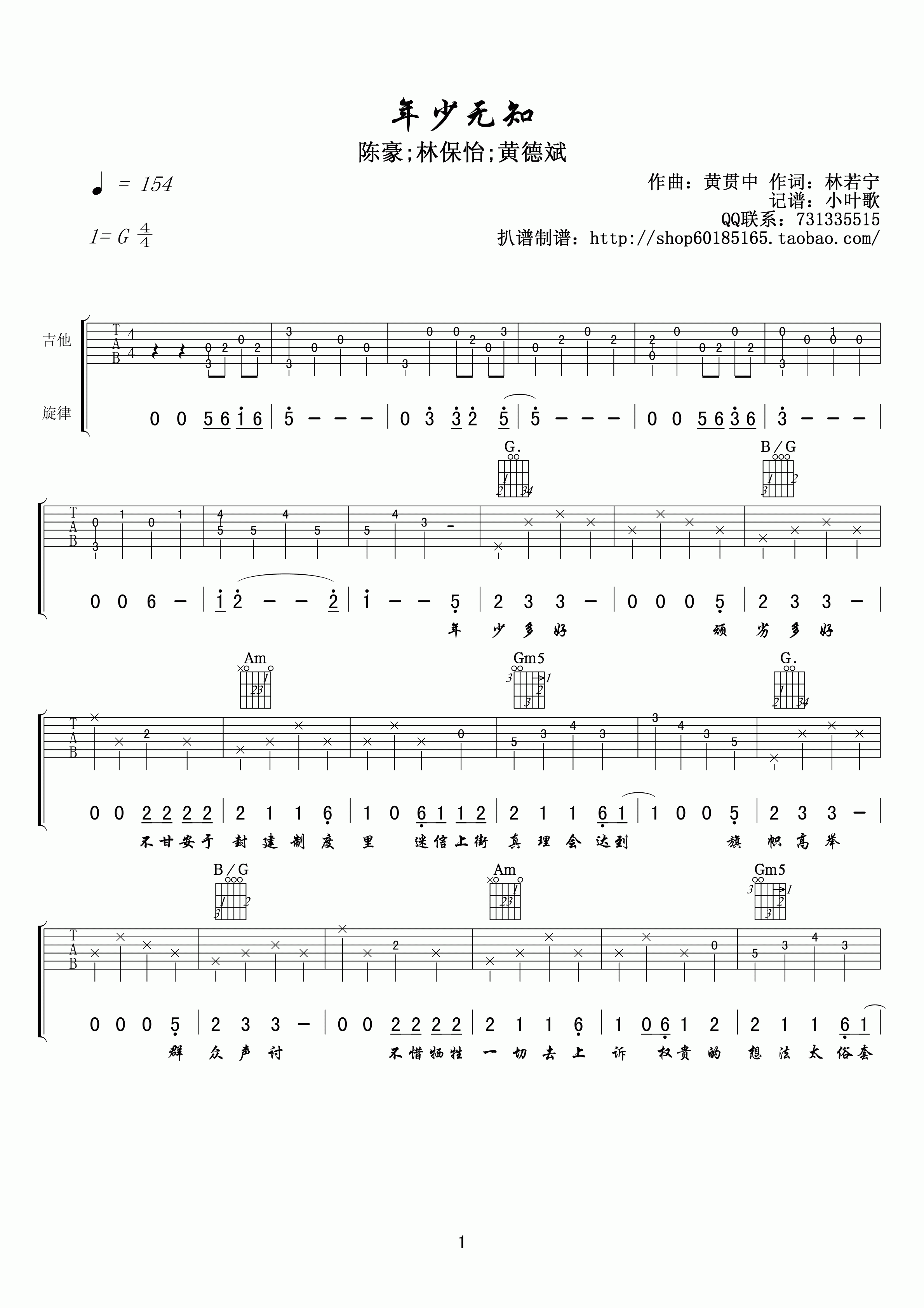 年少无知吉他谱 G调_小叶歌吉他编配_林保怡