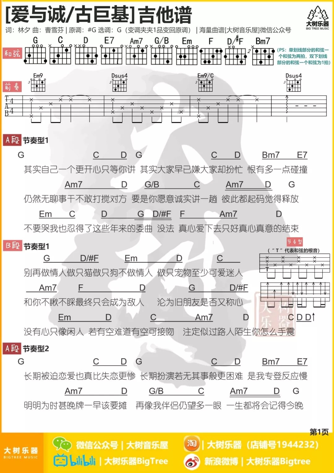 爱与诚吉他谱 G调和弦谱_大树音乐屋编配_古巨基