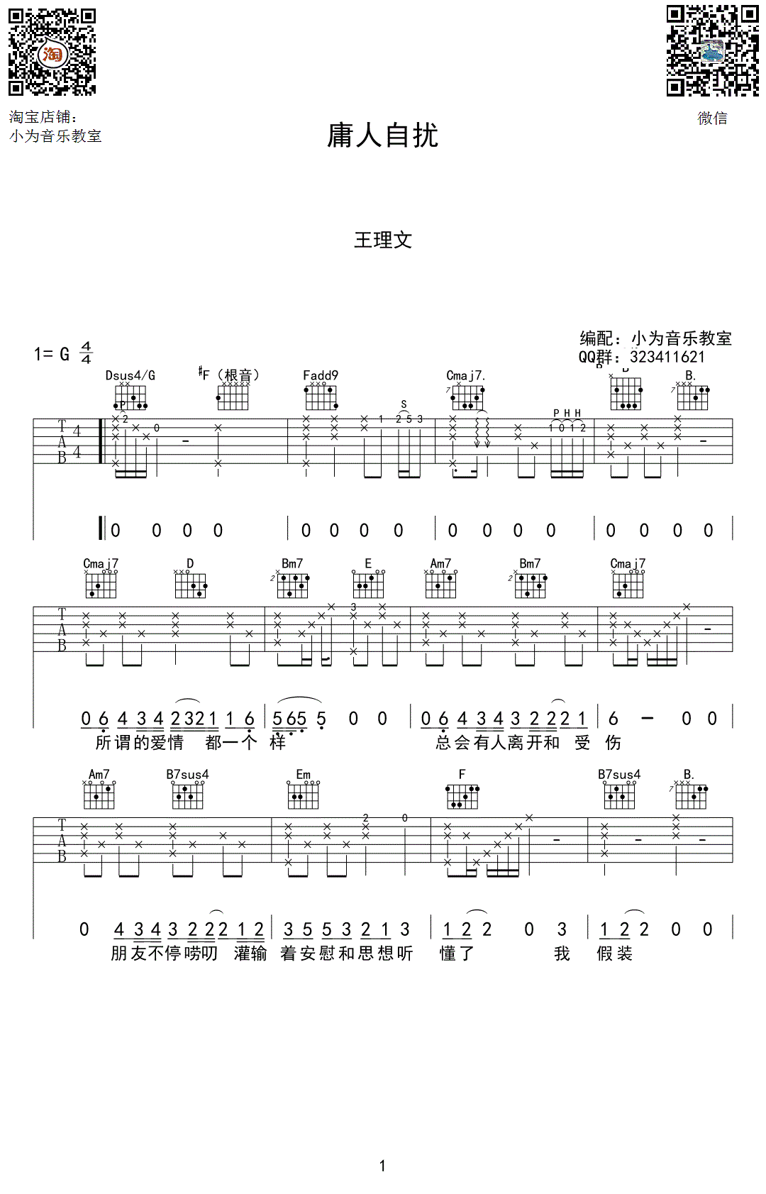 庸人自扰吉他谱 G调六线谱_小为吉他教室编配_王理文 庸人自扰吉他谱 G调六线谱_小为吉他教室编配_王理文