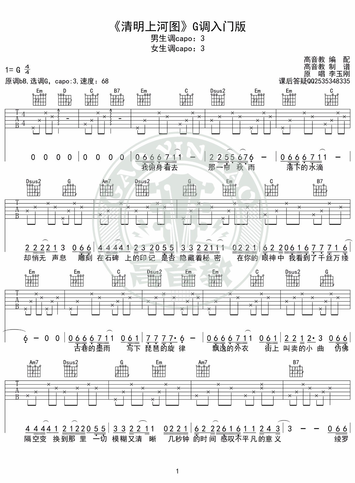 清明上河图吉他谱 G调入门版_高音教编配_李玉刚 清明上河图吉他谱 G调入门版_高音教编配_李玉刚