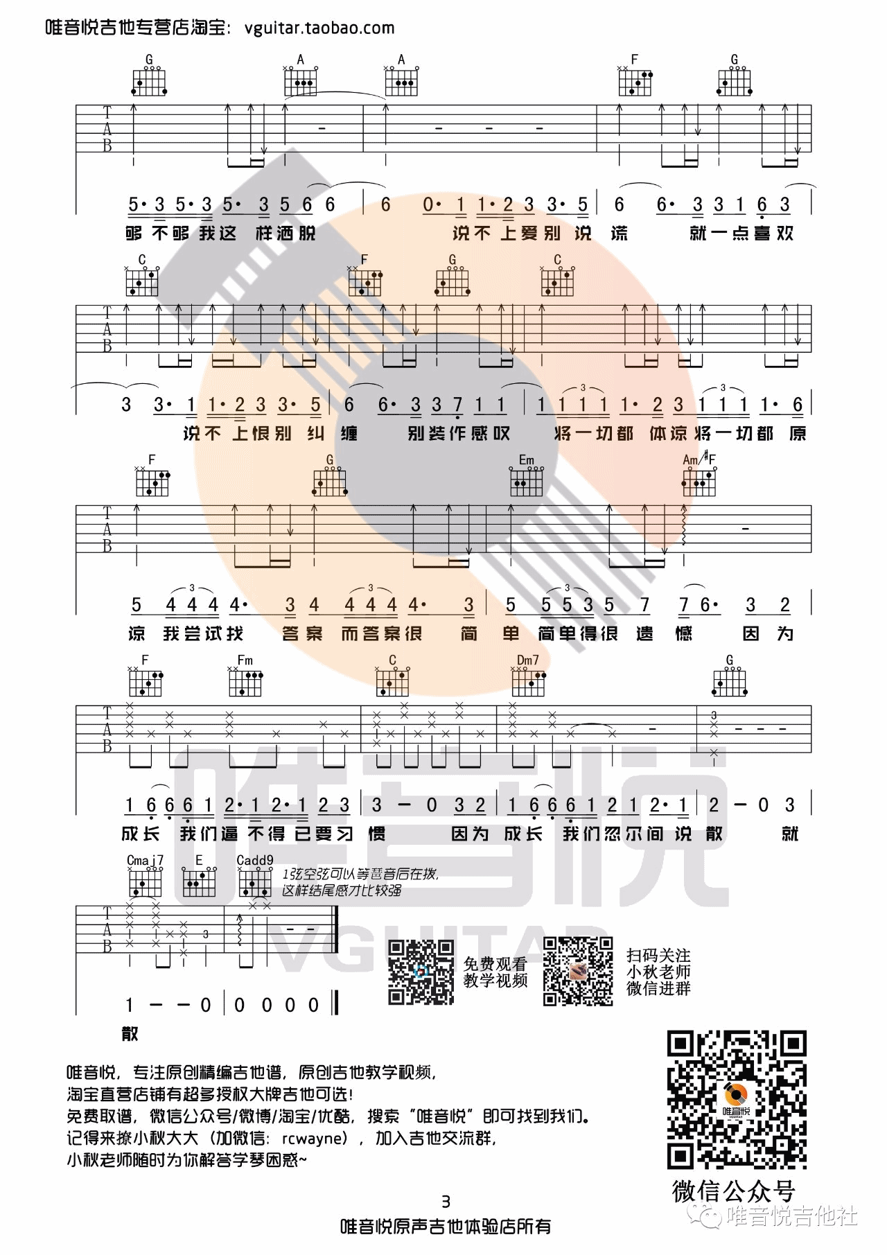 说散就散吉他谱 C调原版_唯音悦编配_袁娅维