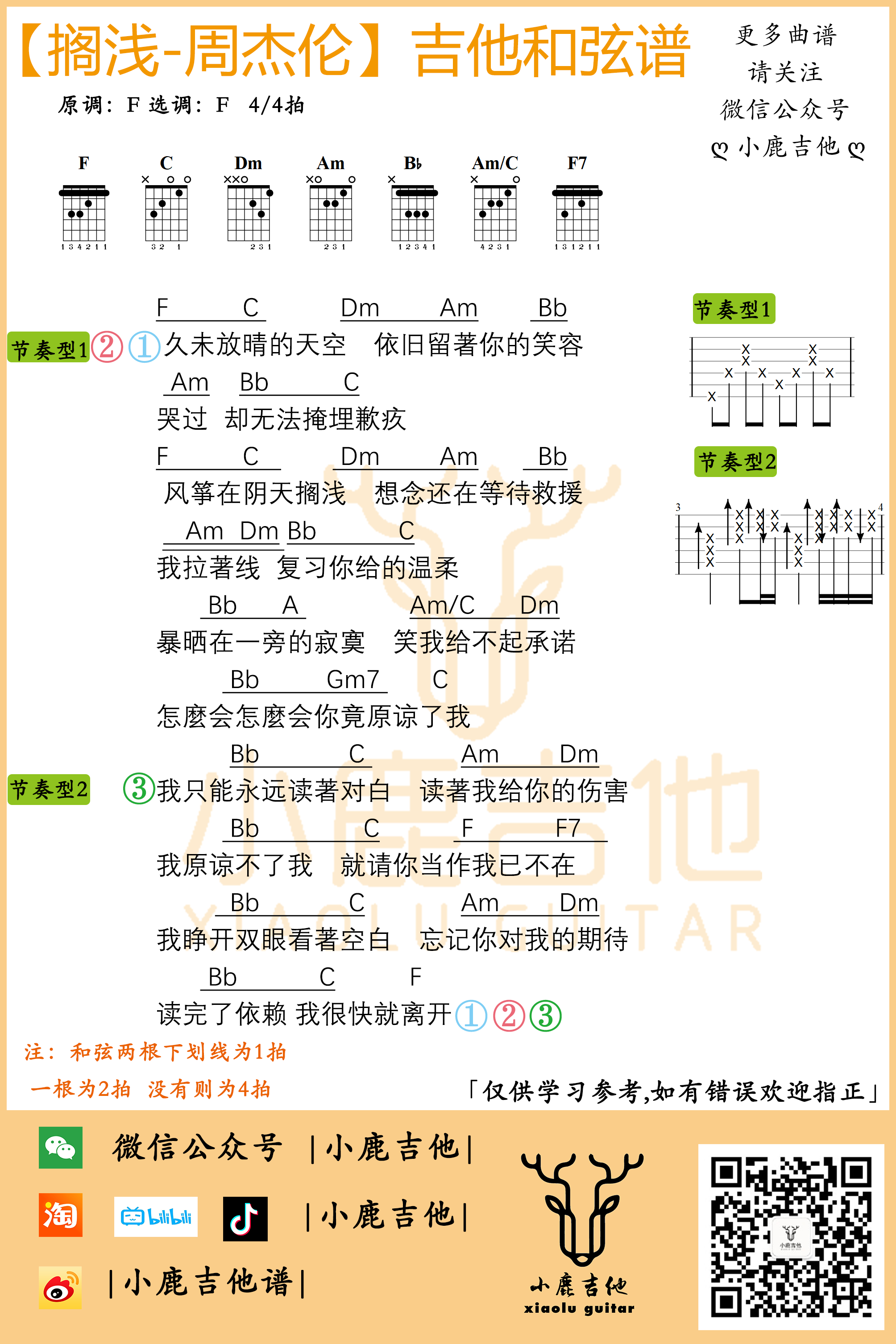 周杰伦搁浅吉他谱F调指法_小鹿吉他