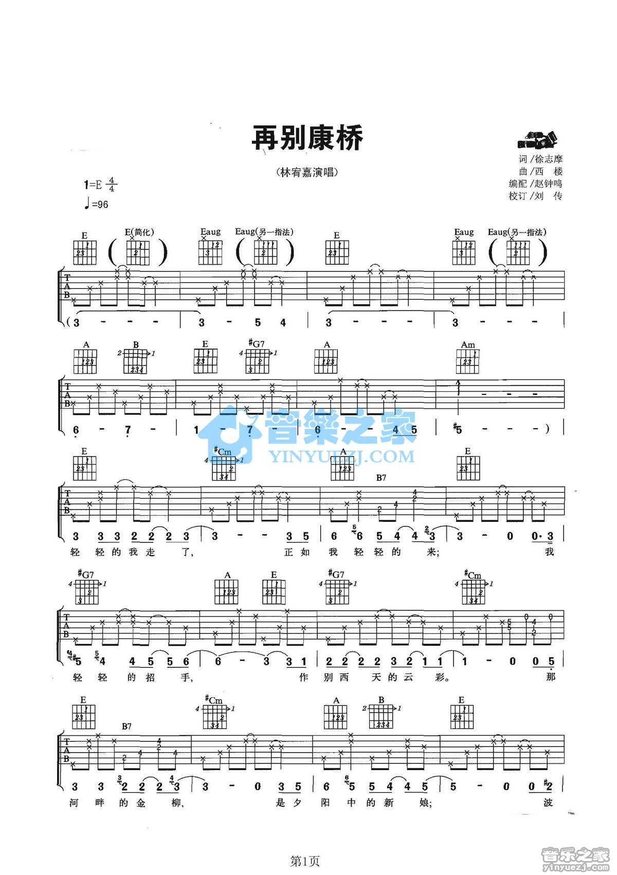 林宥嘉《再别康桥》吉他谱（E 调指法）｜音乐之家编配，诗意旋律轻松弹奏