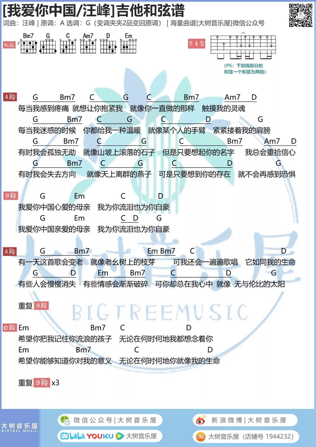 我爱你中国吉他谱 G调和弦谱_大树音乐屋编配_汪峰