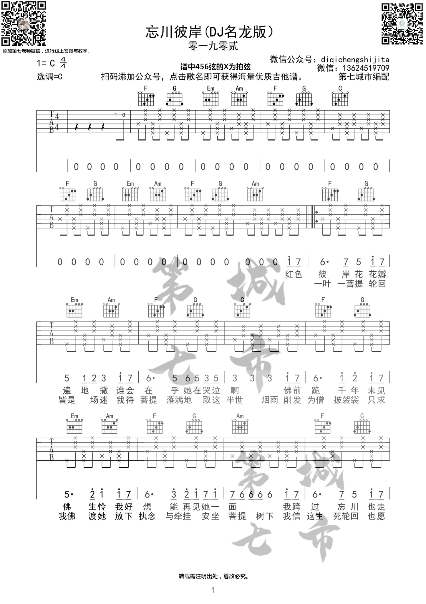忘川彼岸吉他谱C调 第七城市编配版本_零一九零贰