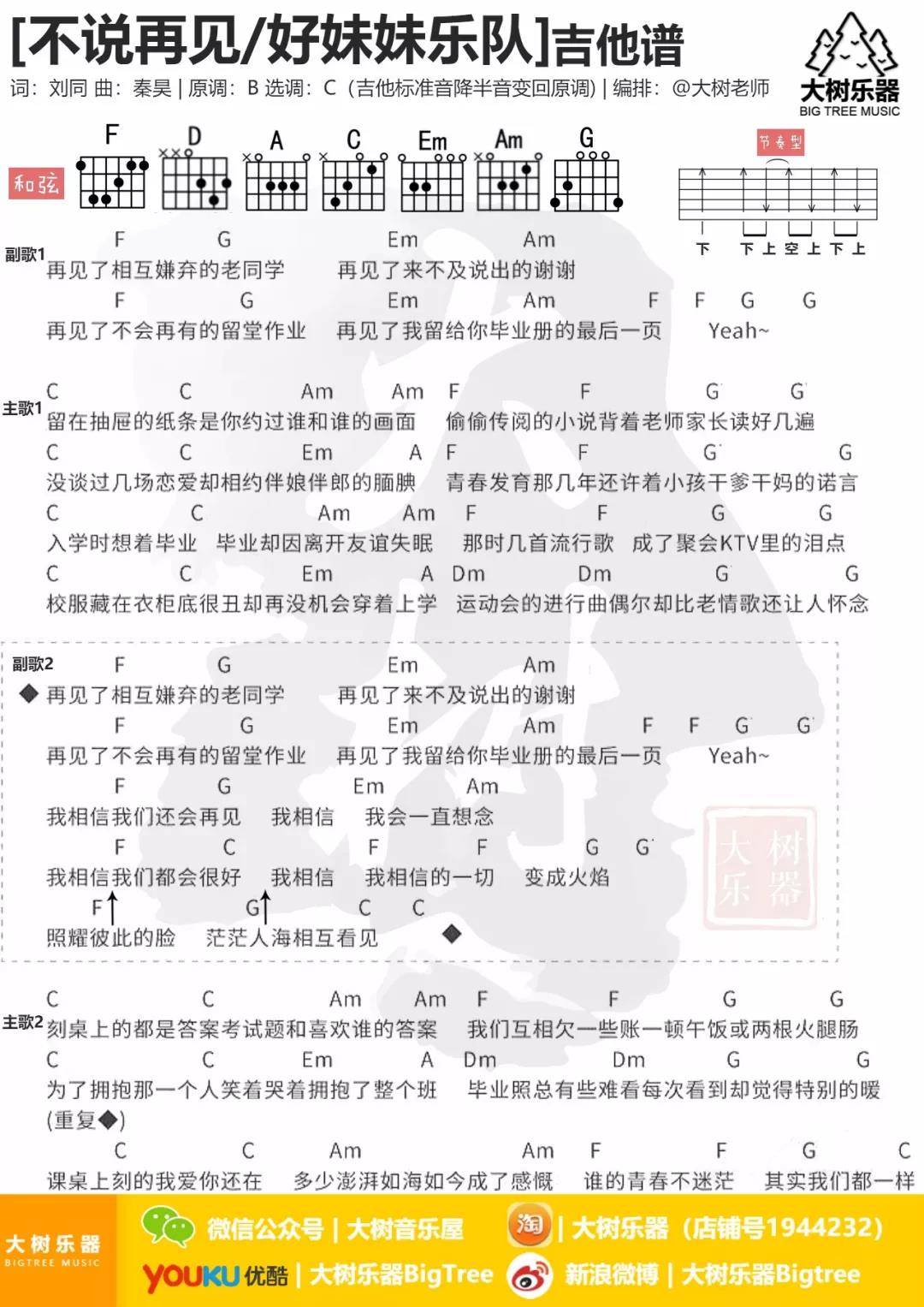 不说再见吉他谱 C调和弦谱_大树乐器编配_好妹妹乐队