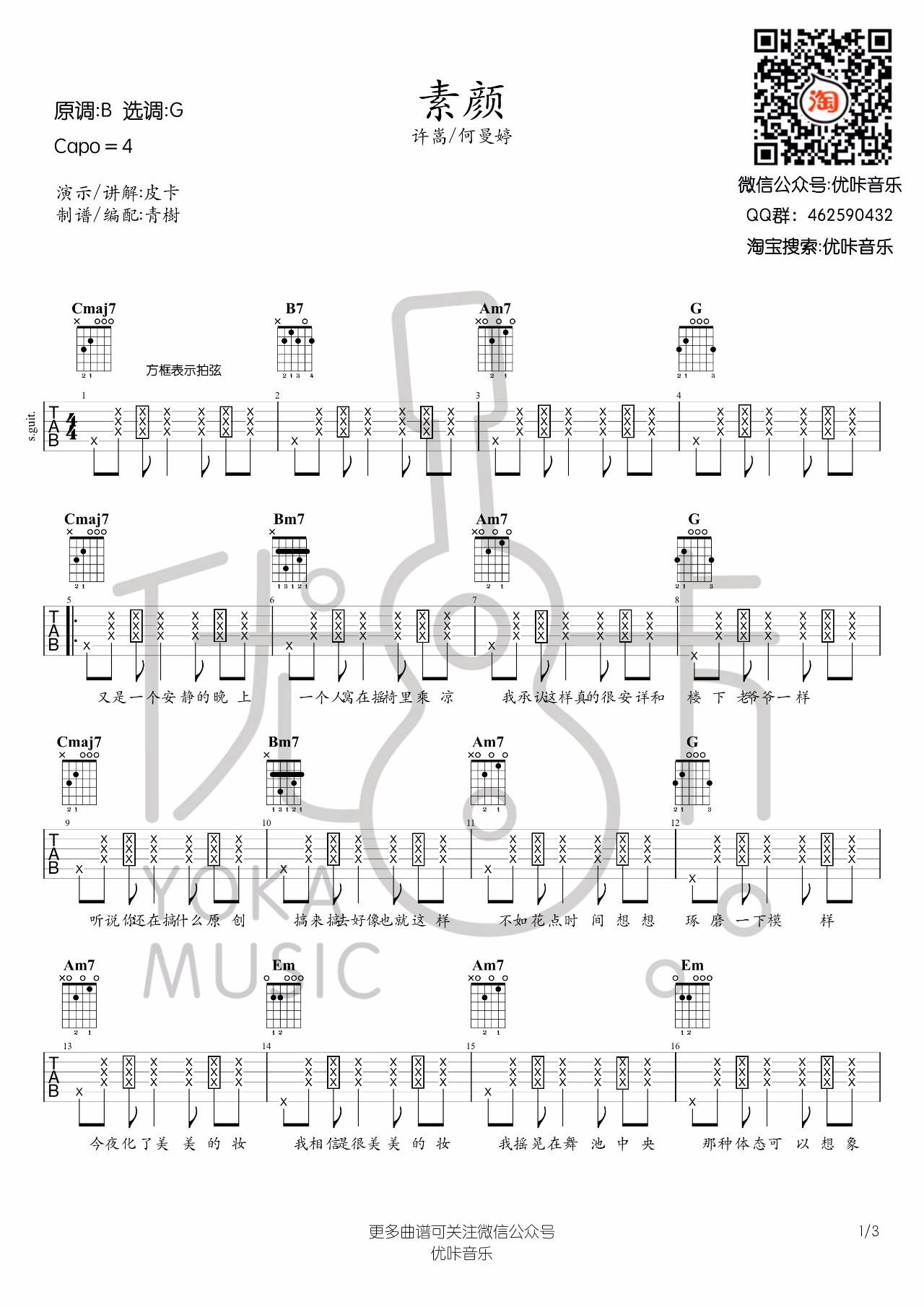 素颜吉他谱 G调_优咔音乐编配_许嵩