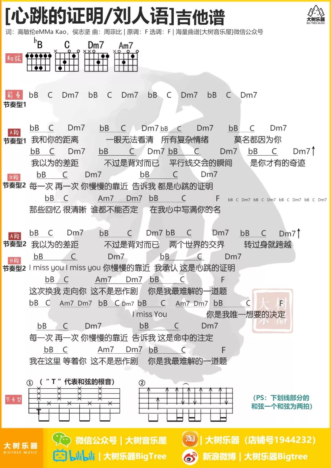 心跳的证明吉他谱 F调和弦谱_大树音乐编配_刘人语