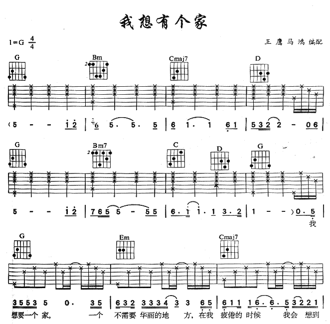 我想有个家吉他谱 G调六线谱_简单版_潘美辰