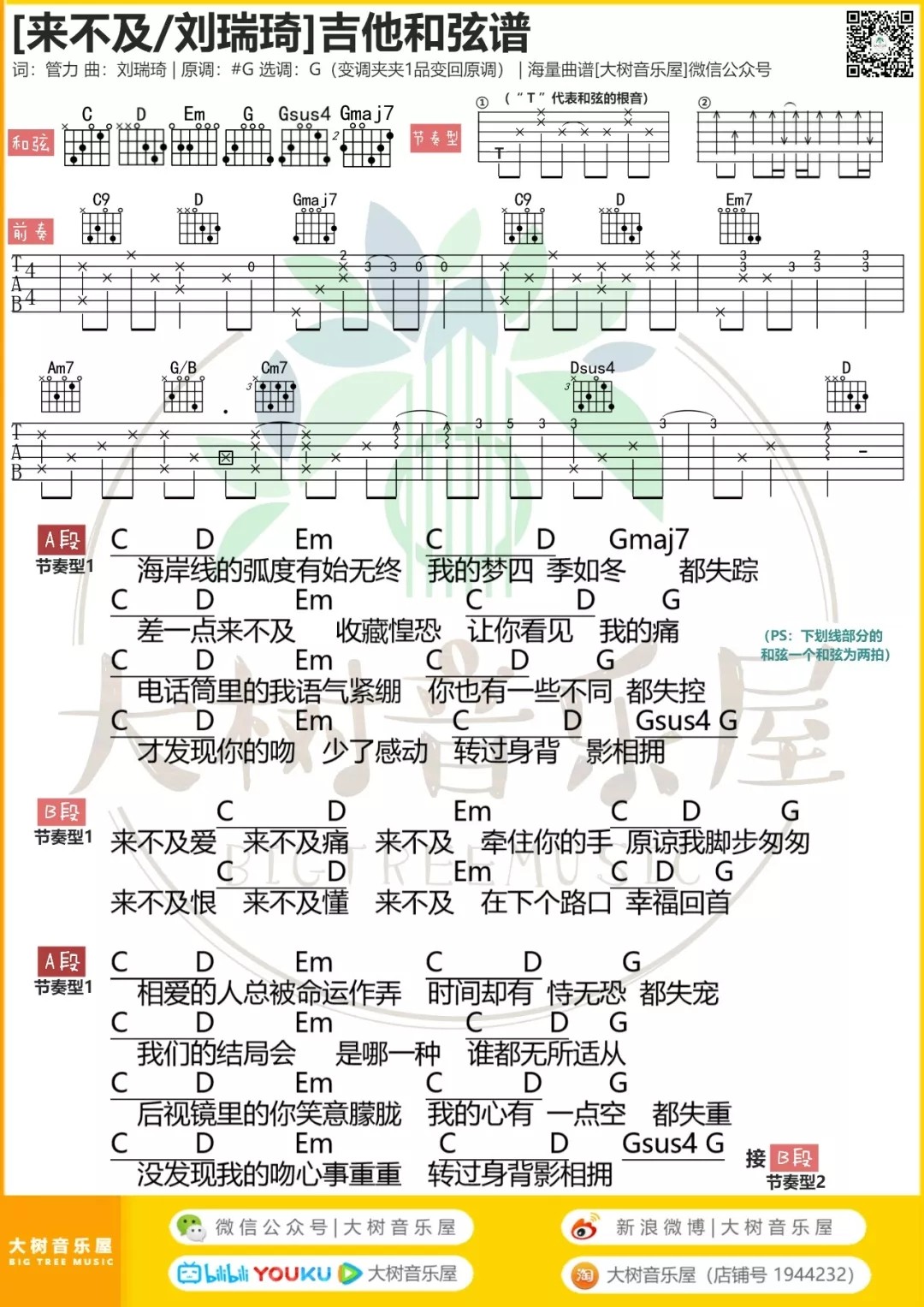来不及吉他谱 G调_大树音乐屋编配_刘瑞琦 来不及吉他谱 G调_大树音乐屋编配_刘瑞琦