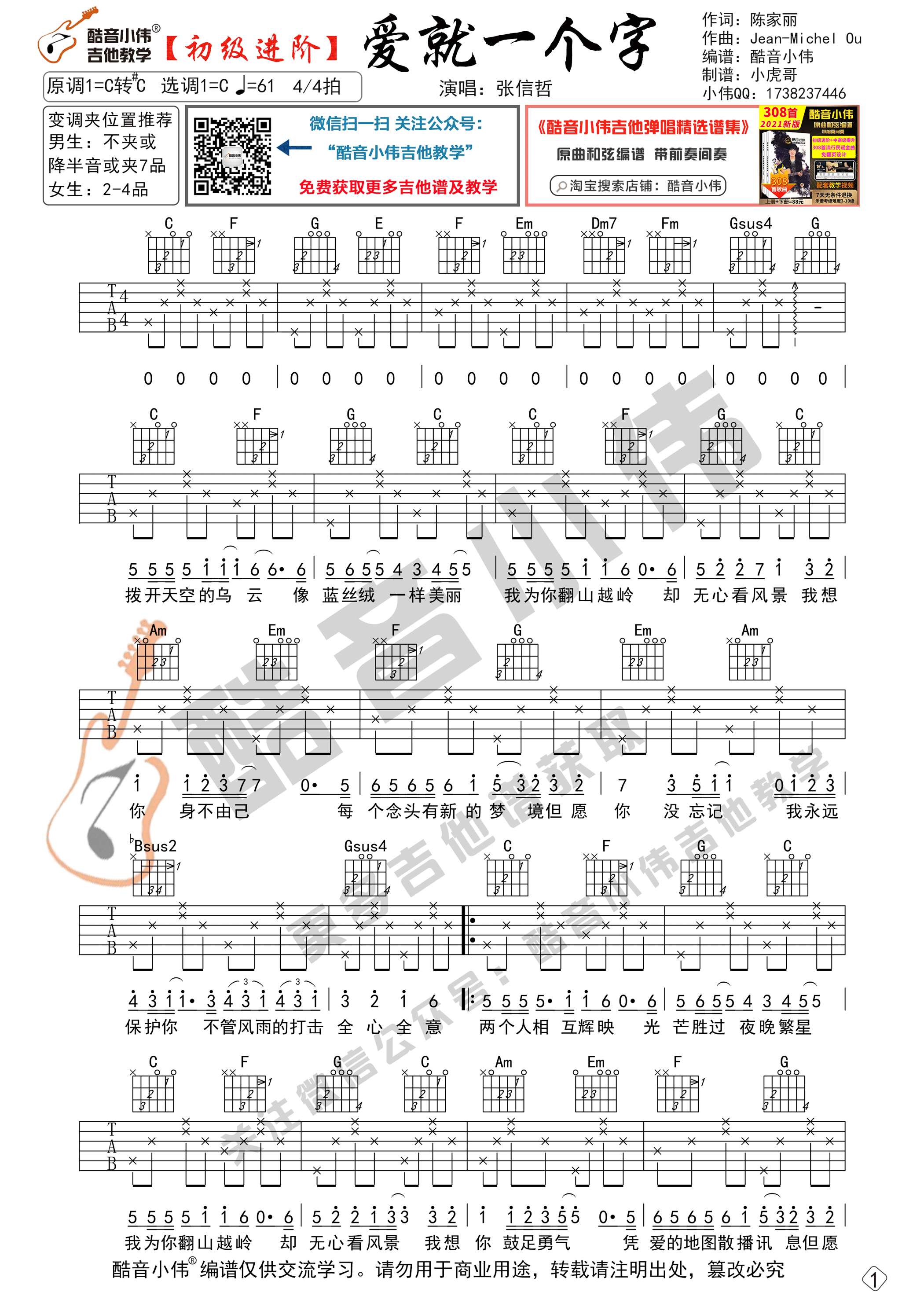 爱就一个字吉他谱 C调六线谱_简单版_张信哲