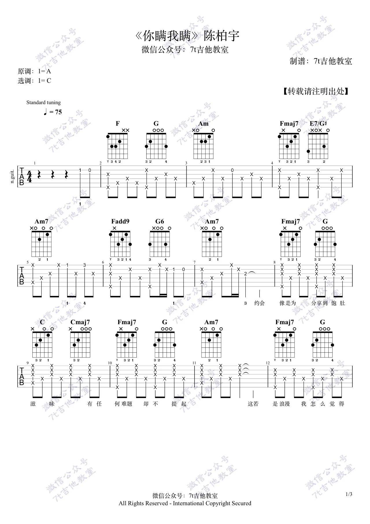你瞒我瞒吉他谱 C调附视频_7t吉他教室编配_陈柏宇 你瞒我瞒吉他谱 C调附视频_7t吉他教室编配_陈柏宇