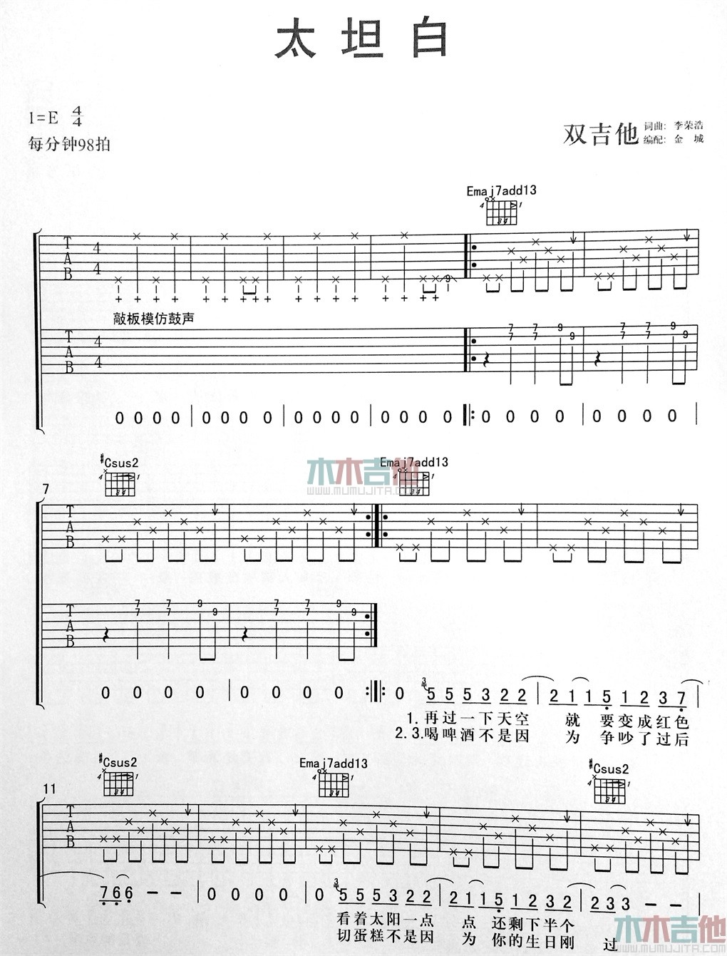 太坦白吉他谱 E调简单版_木木吉他编配_李荣浩