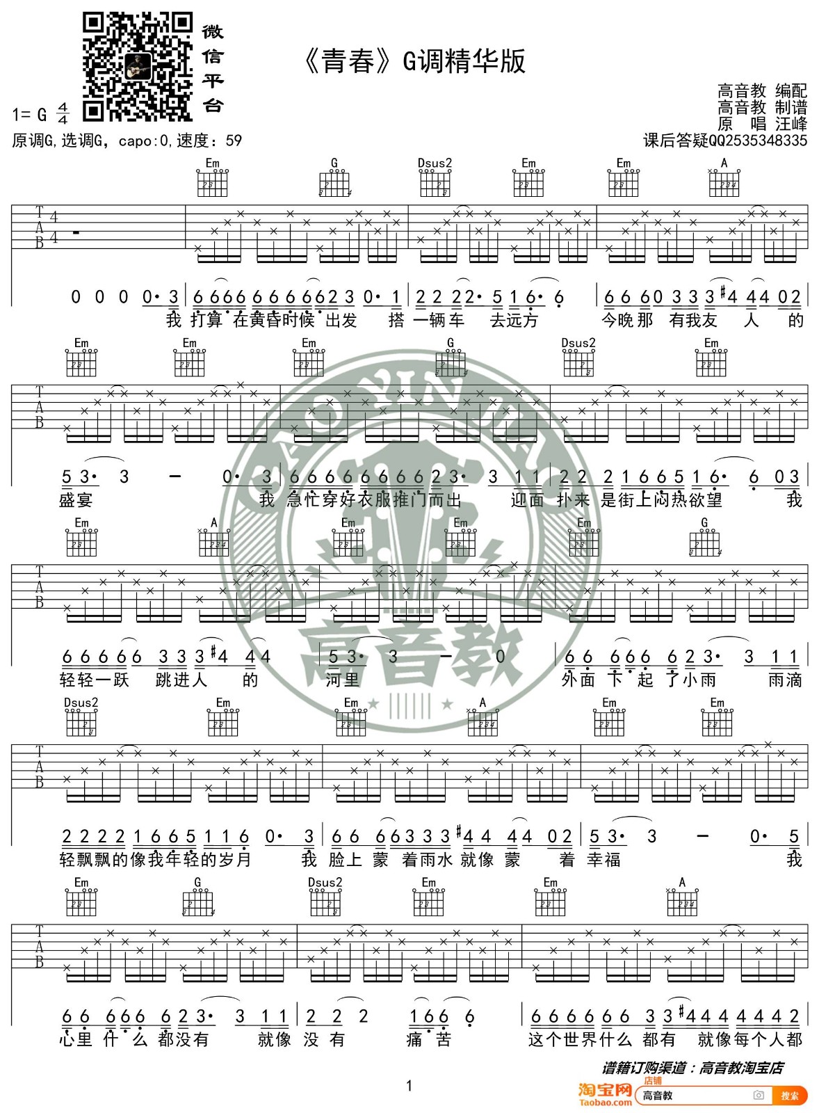 青春吉他谱 G调精选版_高音教编配_汪峰