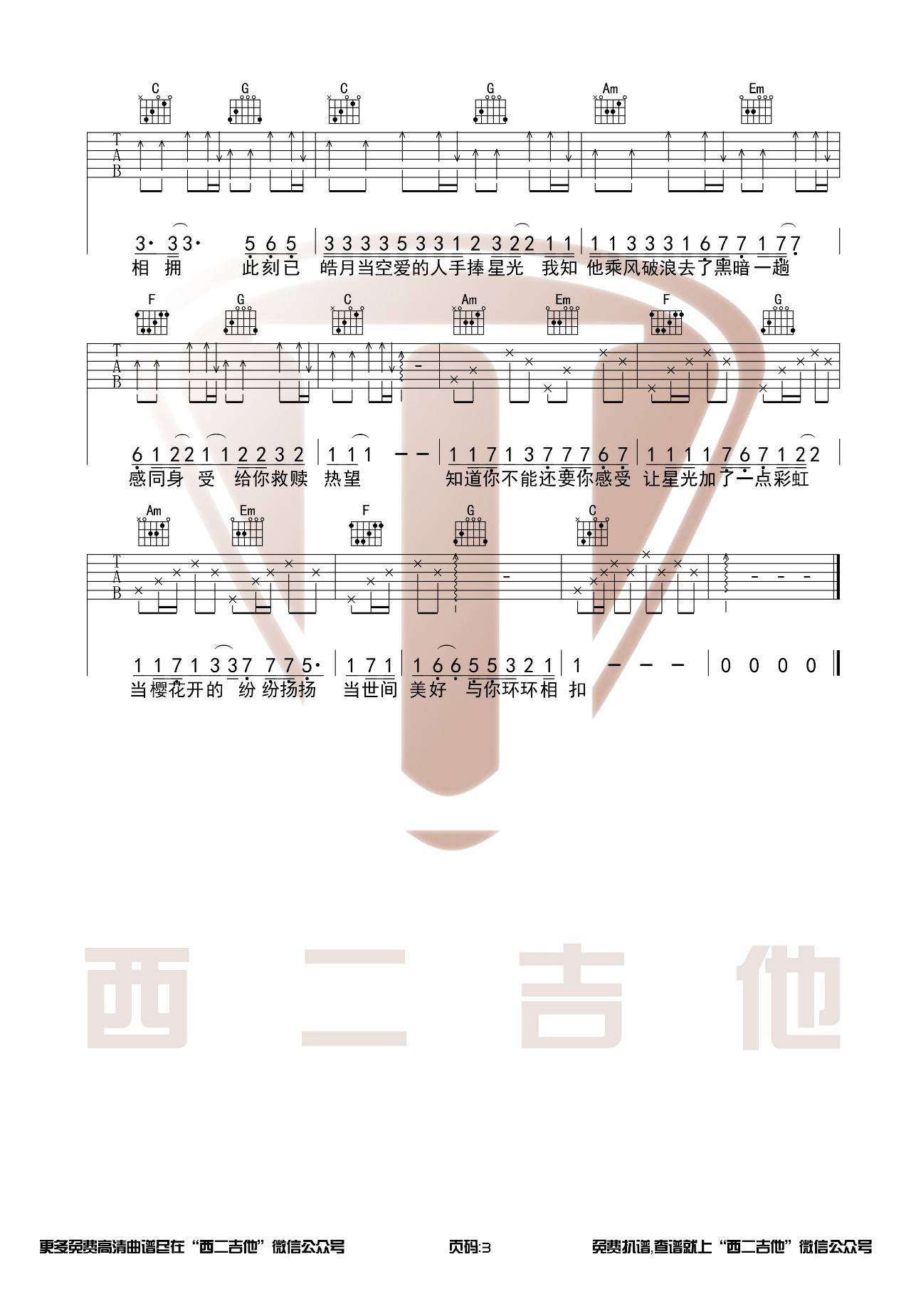 世间美好与你环环相扣吉他谱 C调原版_西二吉他编配_柏松 世间美好与你环环相扣吉他谱 C调原版_西二吉他编配_柏松