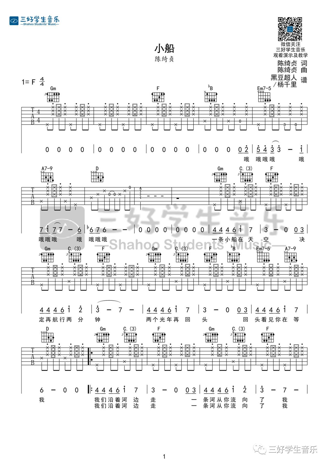 小船吉他谱 F调_三好学生音乐编配_陈绮贞