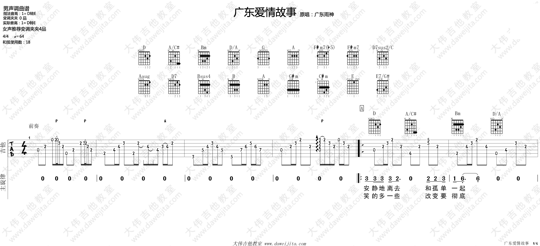 广东爱情故事吉他谱 D调附视频_大伟吉他教室编配_广东雨神 广东爱情故事吉他谱 D调附视频_大伟吉他教室编配_广东雨神