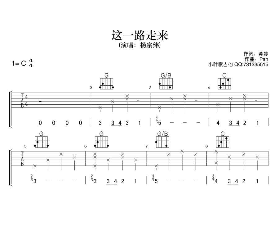 这一路走来吉他谱 C调六线谱_吉他吧编配_杨宗纬
