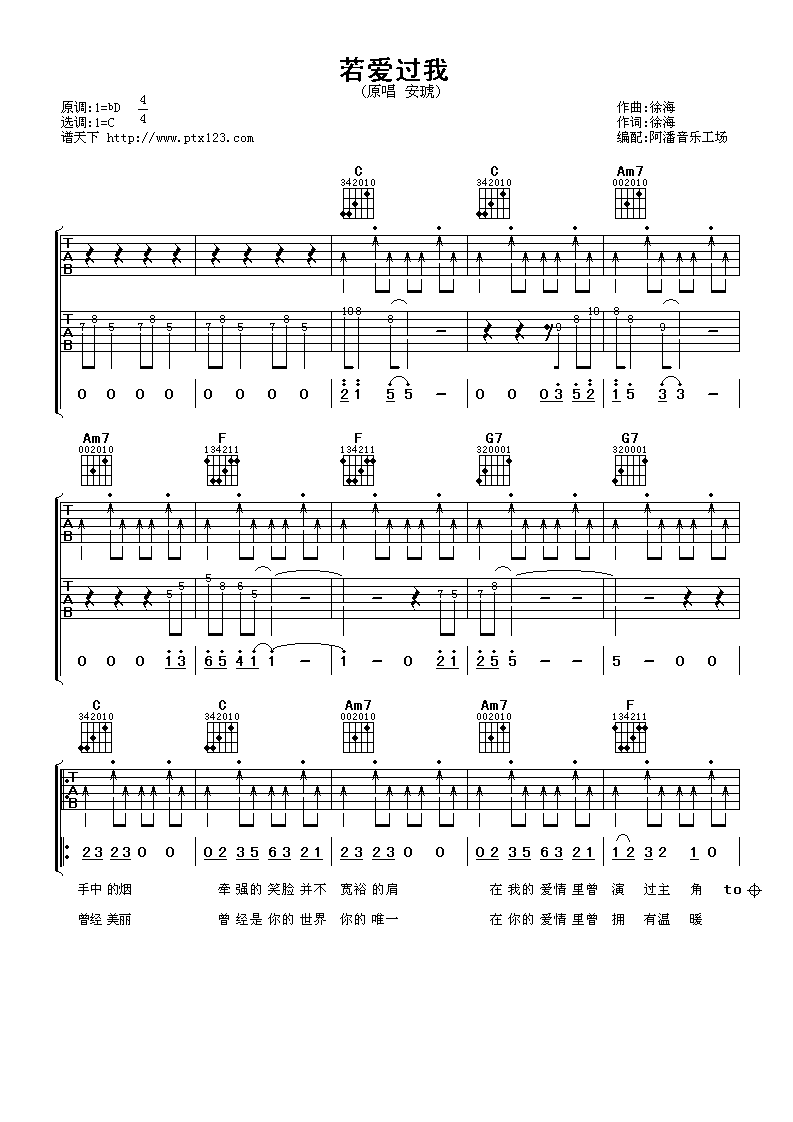 若爱过我吉他谱 C调扫弦版_阿潘音乐工场编配_安琥
