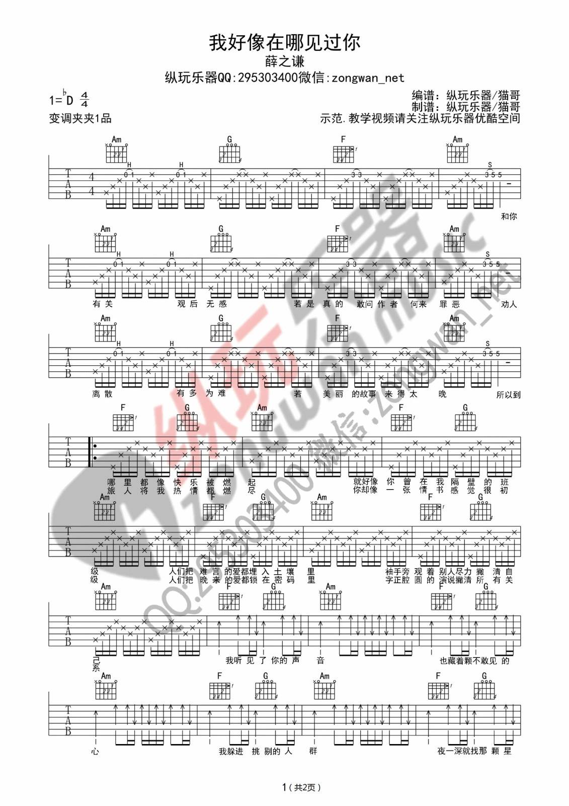 我好像在哪见过你吉他谱 D调玩易版_纵玩乐器编配_薛之谦 我好像在哪见过你吉他谱 D调玩易版_纵玩乐器编配_薛之谦