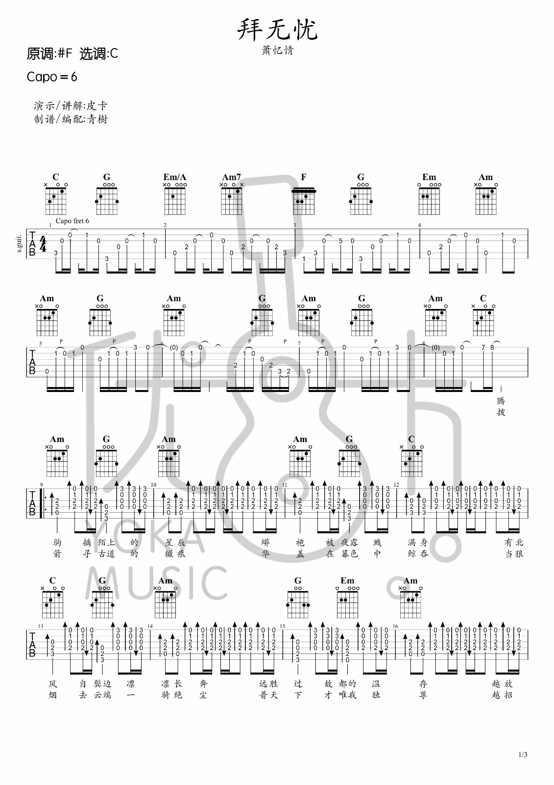 拜无忧吉他谱 C调高清版_青树编配_萧忆情
