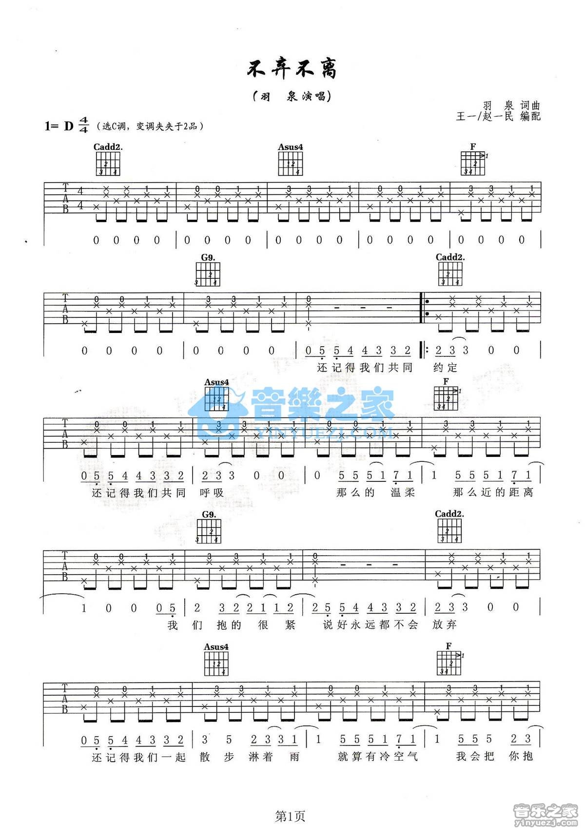 不弃不离吉他谱 C调简单版_音乐之家编配_羽泉
