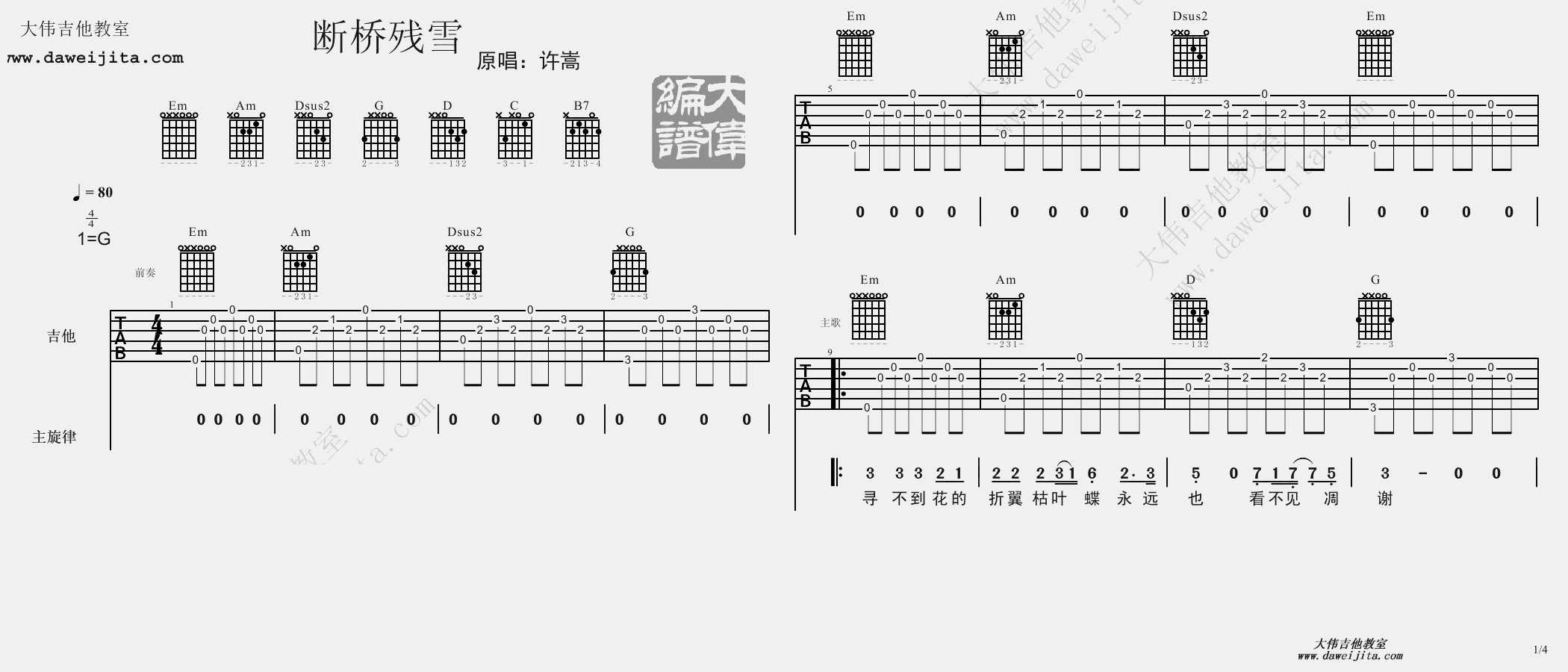 断桥残雪吉他谱 G调精选版_大伟吉他教室编配_许嵩