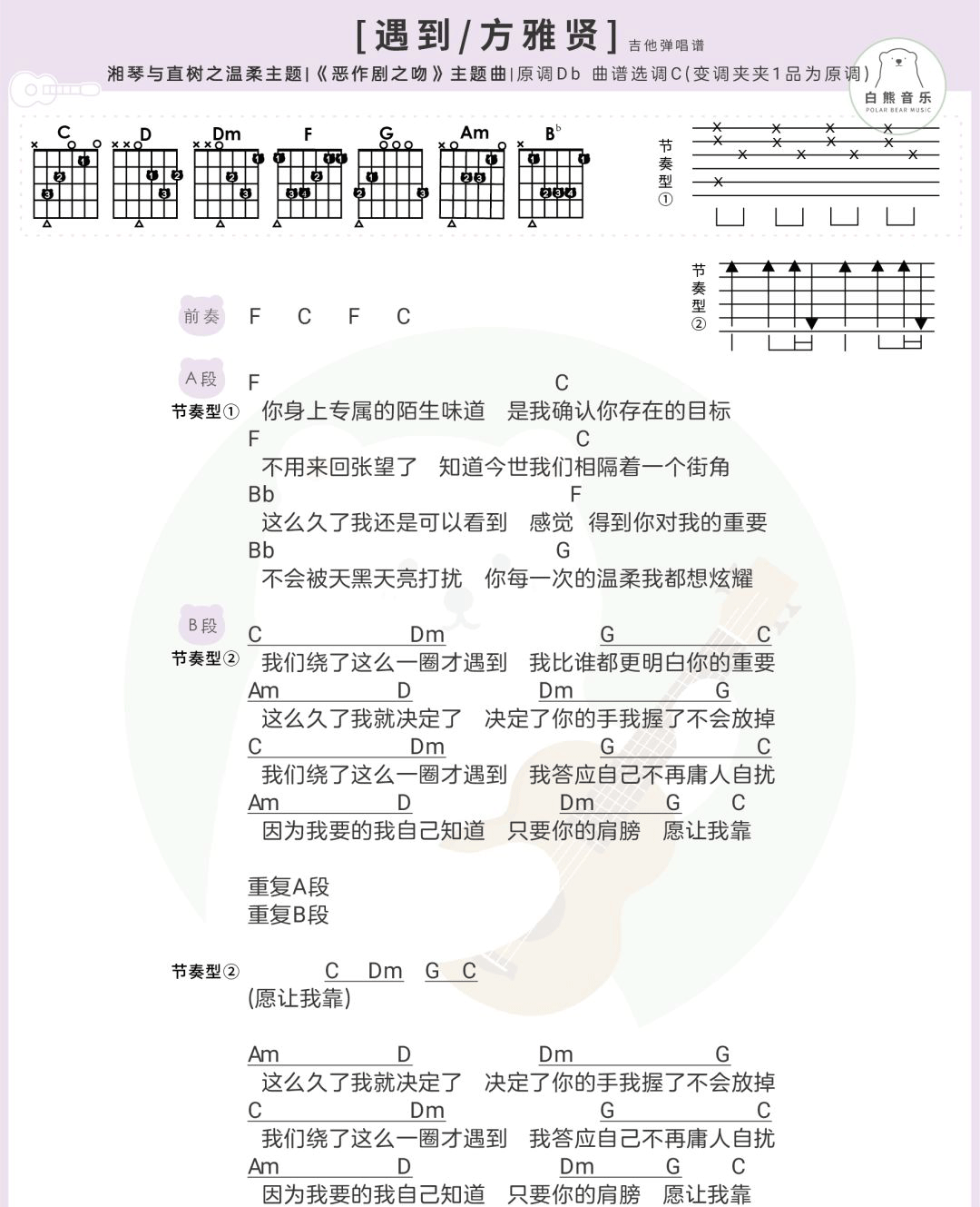 遇到吉他谱 C调和弦谱_白熊音乐编配_方雅贤