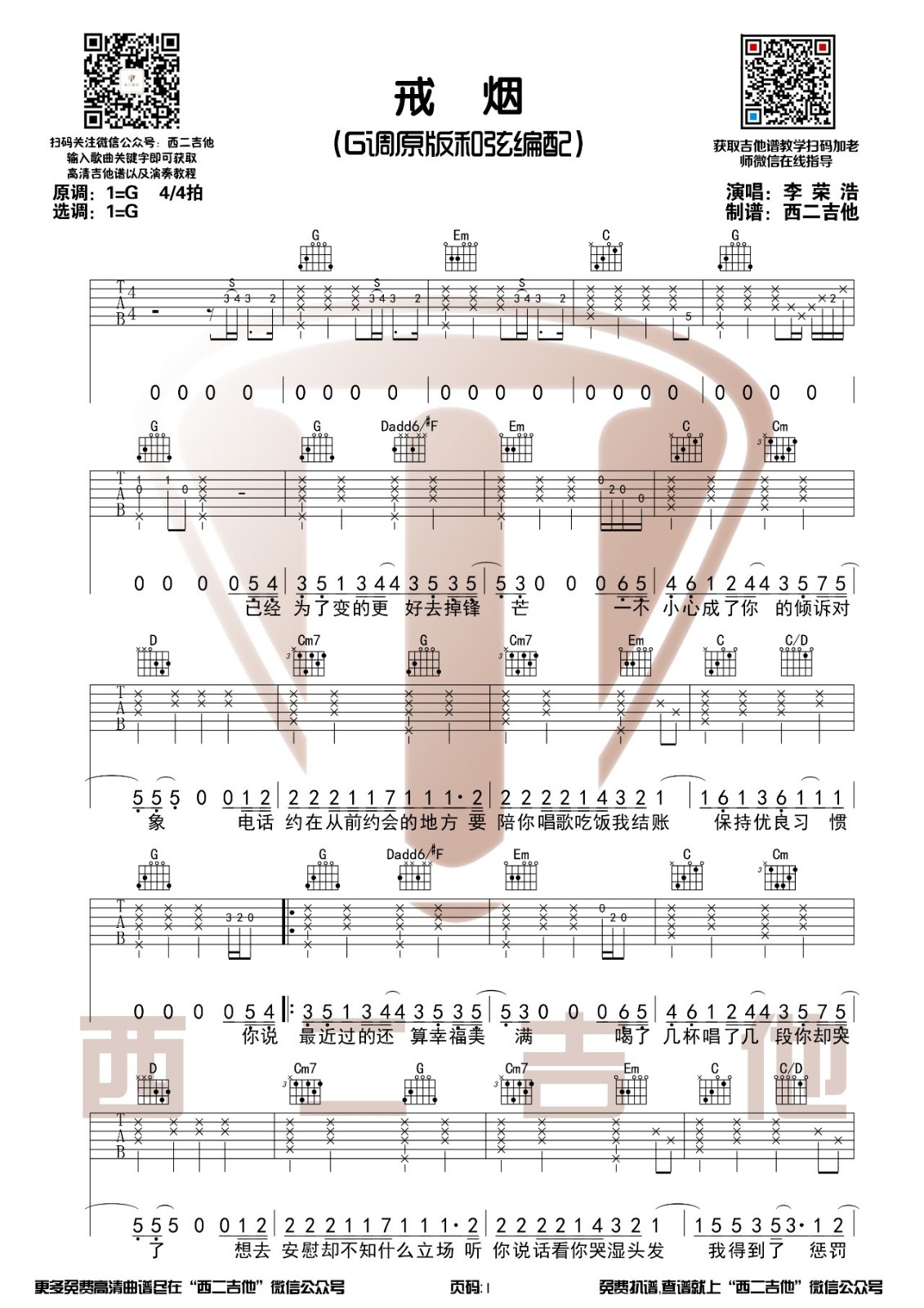 戒烟吉他谱 G调附演示_西二吉他编配_李荣浩
