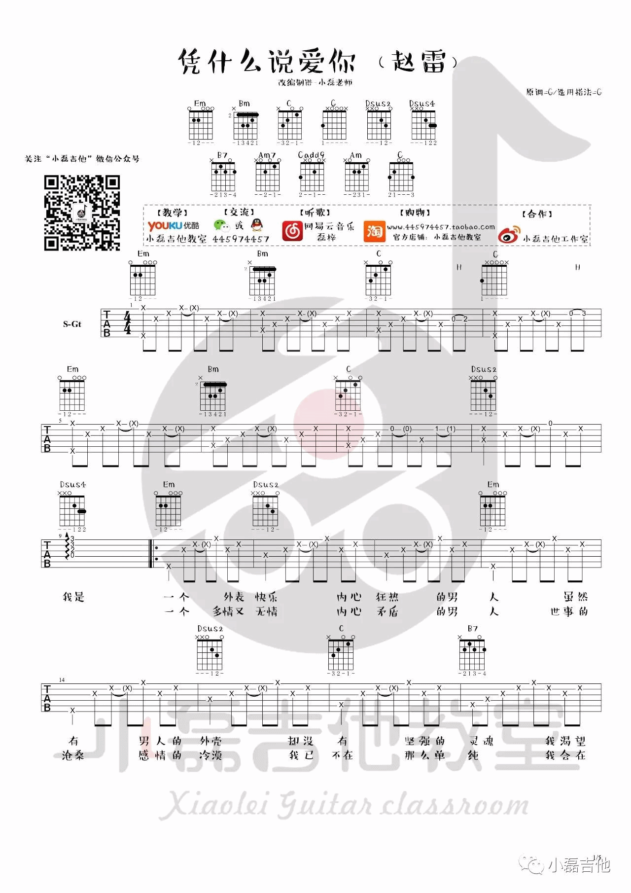 凭什么说爱你吉他谱 G调_小磊吉他编配_赵雷