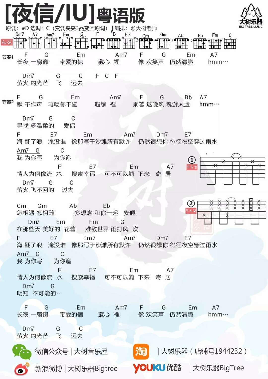夜信吉他谱 C调和弦谱_大树音乐屋编配_IU 夜信吉他谱 C调和弦谱_大树音乐屋编配_IU