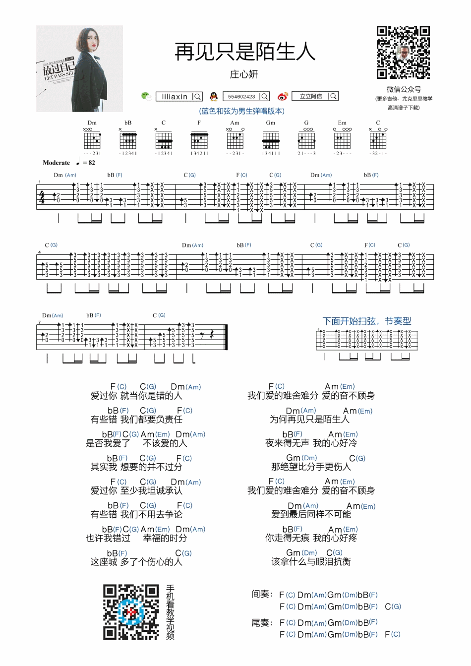 再见只是陌生人吉他谱 扫弦版_附带节奏型_庄心妍