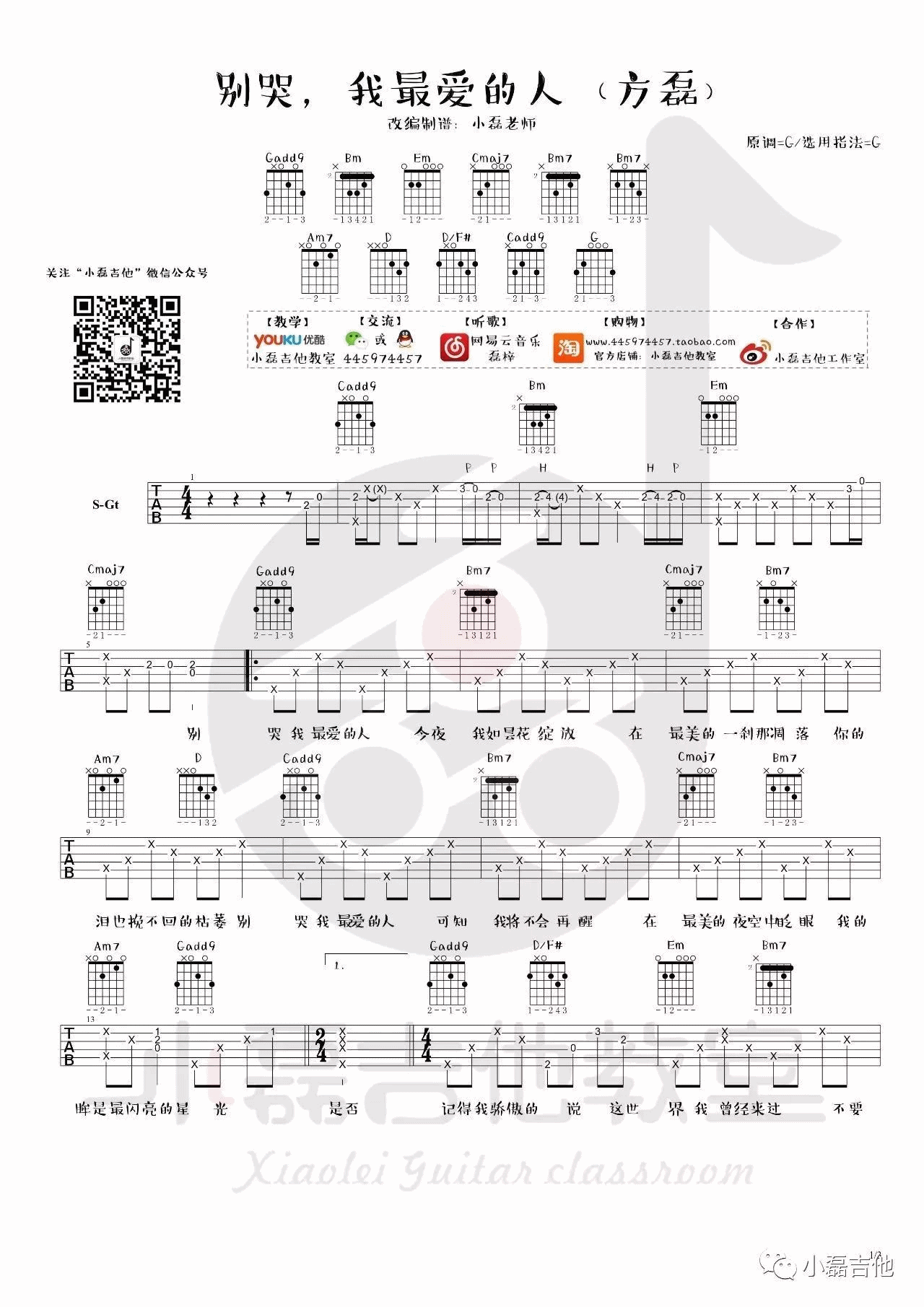 别哭我最爱的人吉他谱 G调精选版_小磊吉他编配_方磊