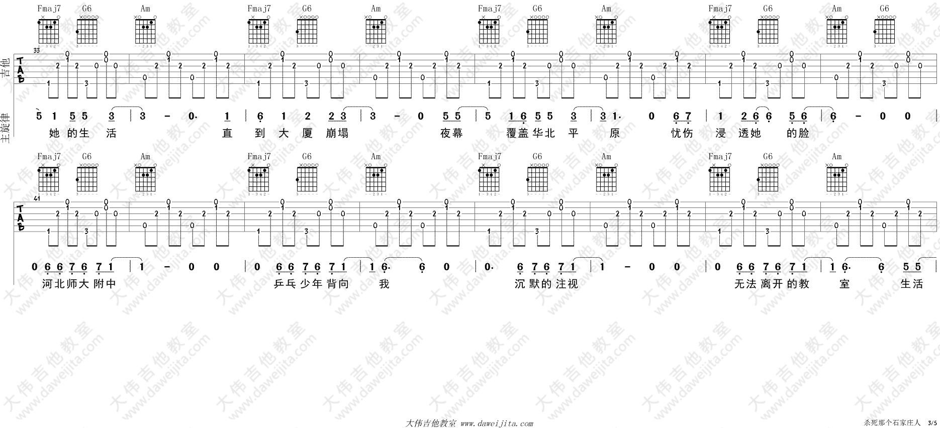 杀死那个石家庄人吉他谱 C调附教学视频_大伟吉他教室编配_万能青年旅店