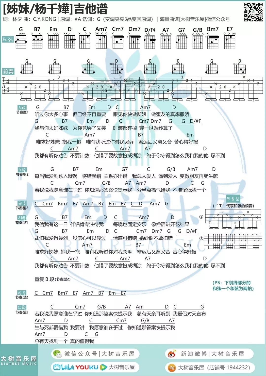 姊妹吉他谱 G调附前奏_大树音乐屋编配_杨千嬅 姊妹吉他谱 G调附前奏_大树音乐屋编配_杨千嬅