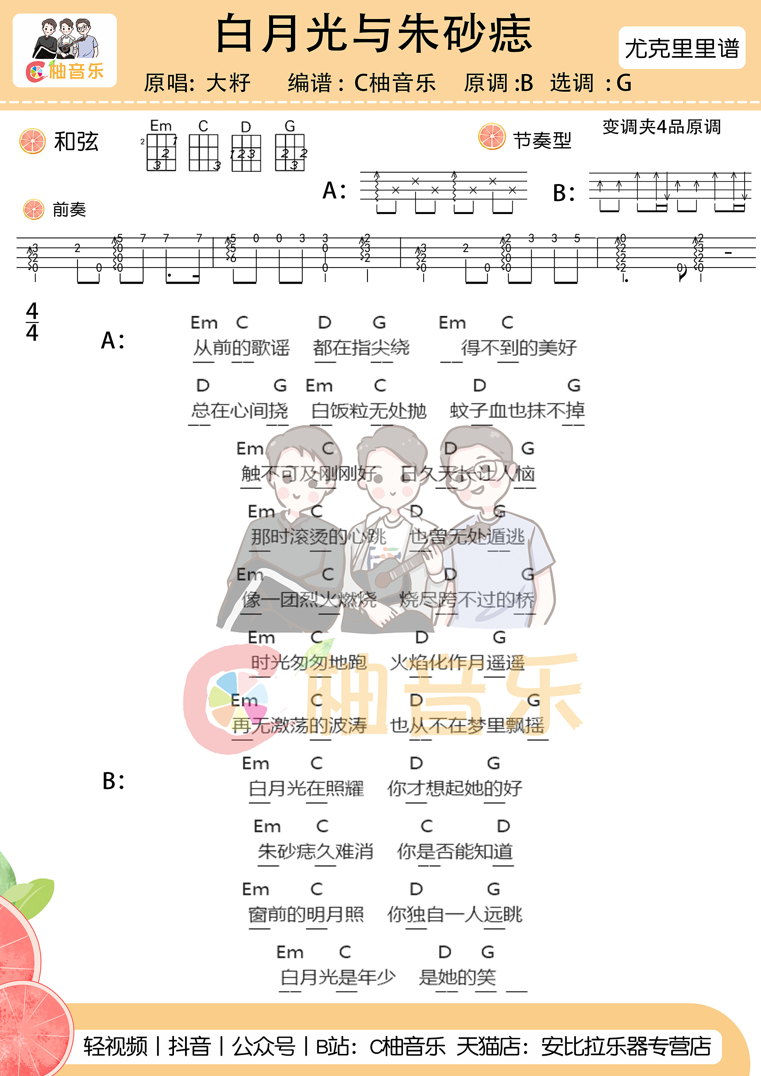 白月光与朱砂痣尤克里里谱弹唱版 G调附前奏_C柚音乐编配_大籽 白月光与朱砂痣尤克里里谱弹唱版 G调附前奏_C柚音乐编配_大籽