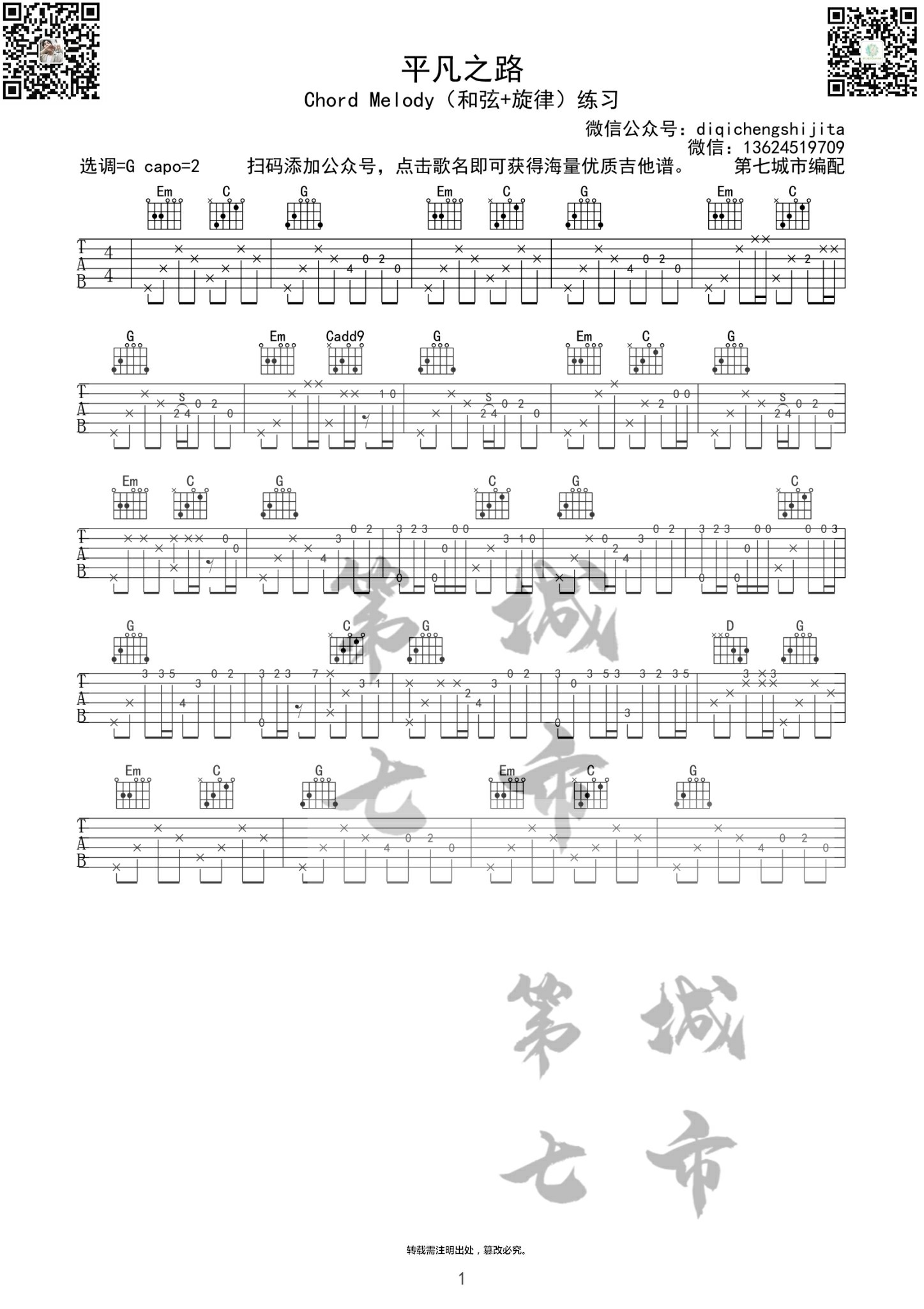平凡之路指弹谱 G调精选版_第七城市编配_朴树 平凡之路指弹谱 G调精选版_第七城市编配_朴树