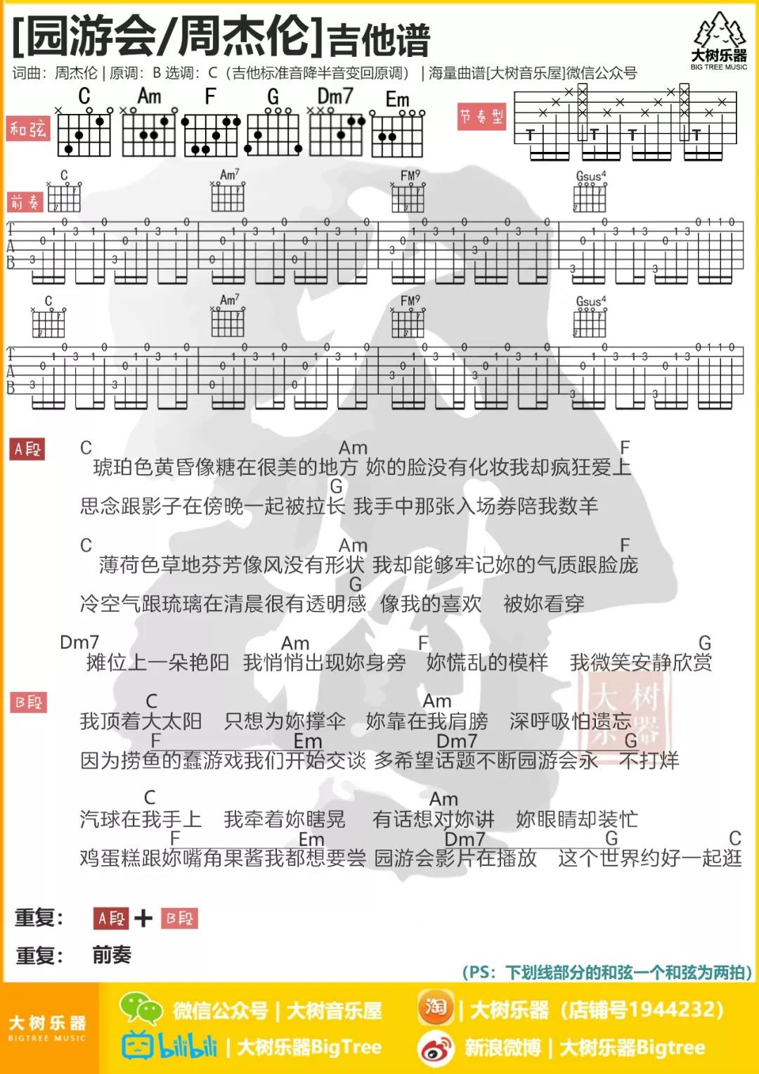 园游会吉他谱 C调和弦谱_大树音乐屋编配_周杰伦