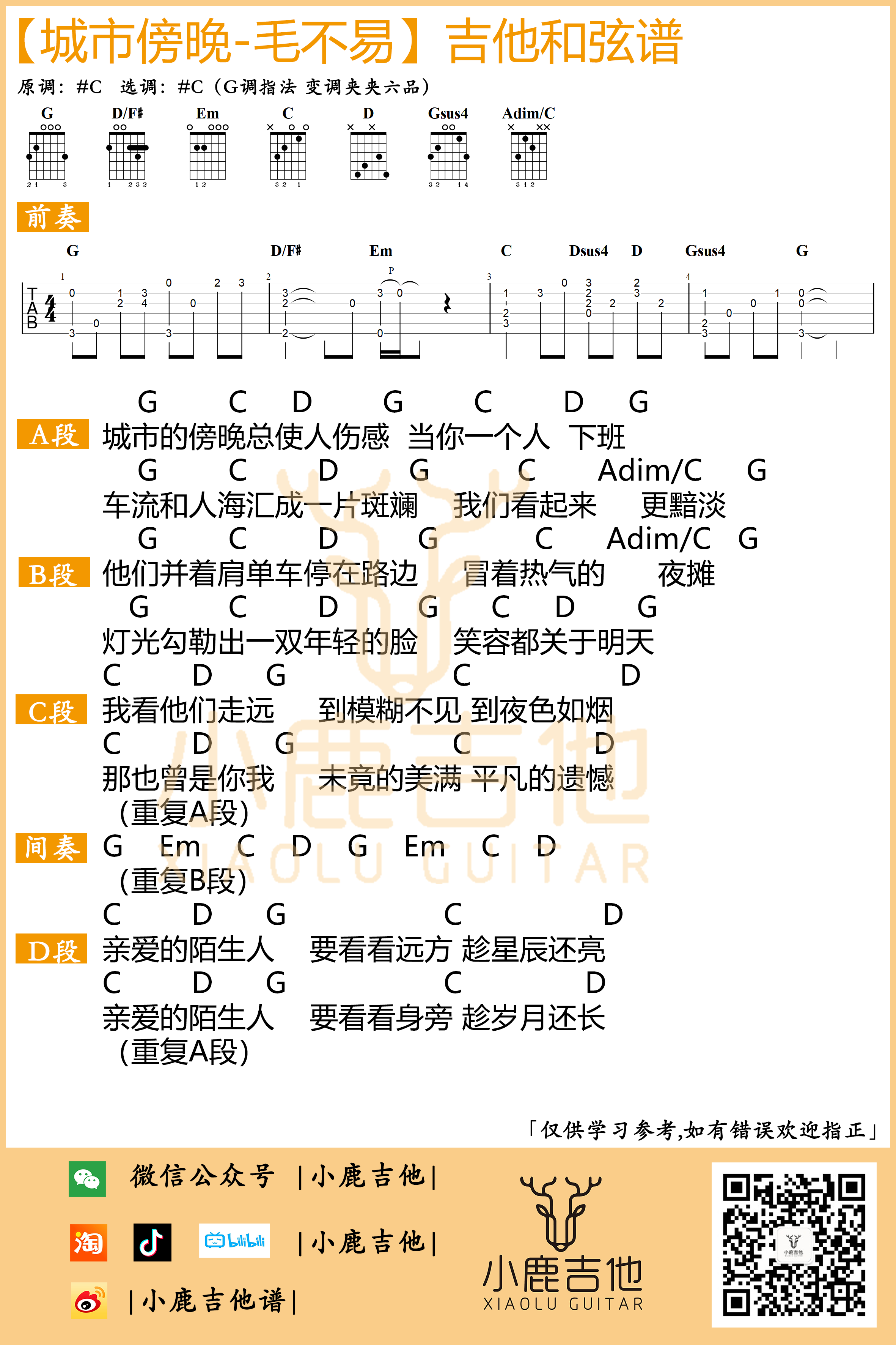 城市傍晚吉他谱原版前奏 G调指法编配_小鹿吉他编配制谱_毛不易