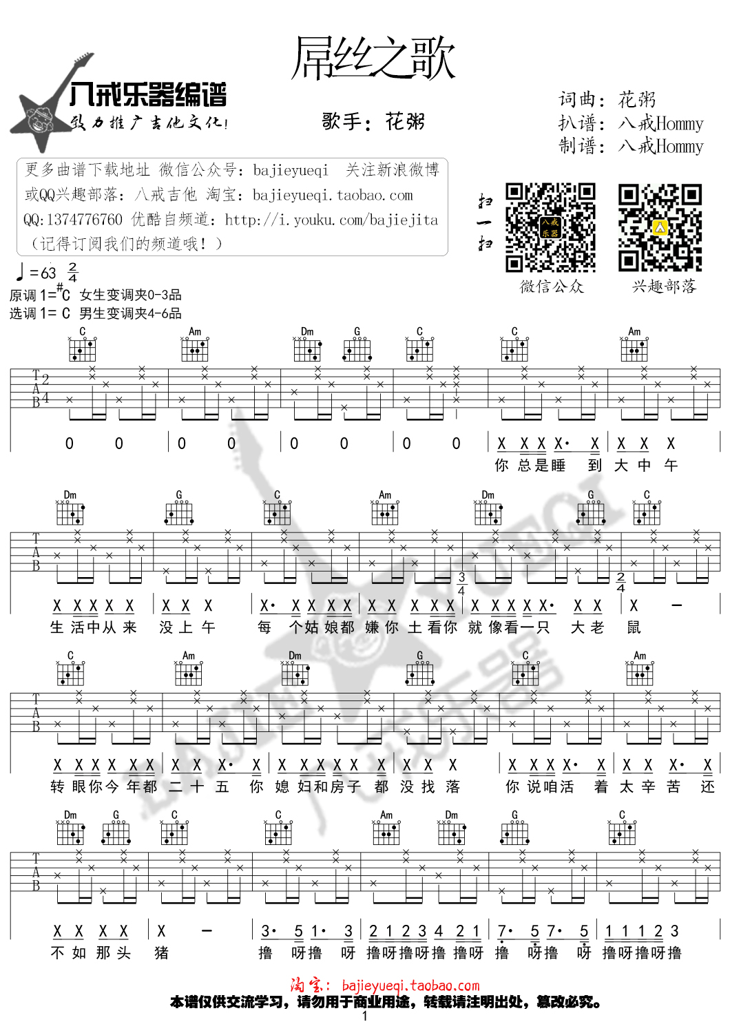 屌丝之歌吉他谱 C调女生版_八戒乐器编配_花粥