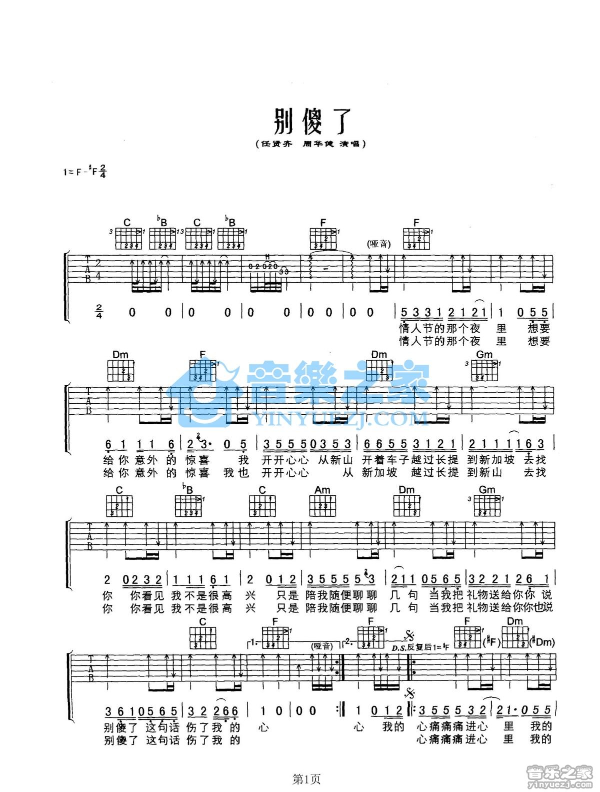 别傻了吉他谱 F调扫弦版_音乐之家编配_周华健