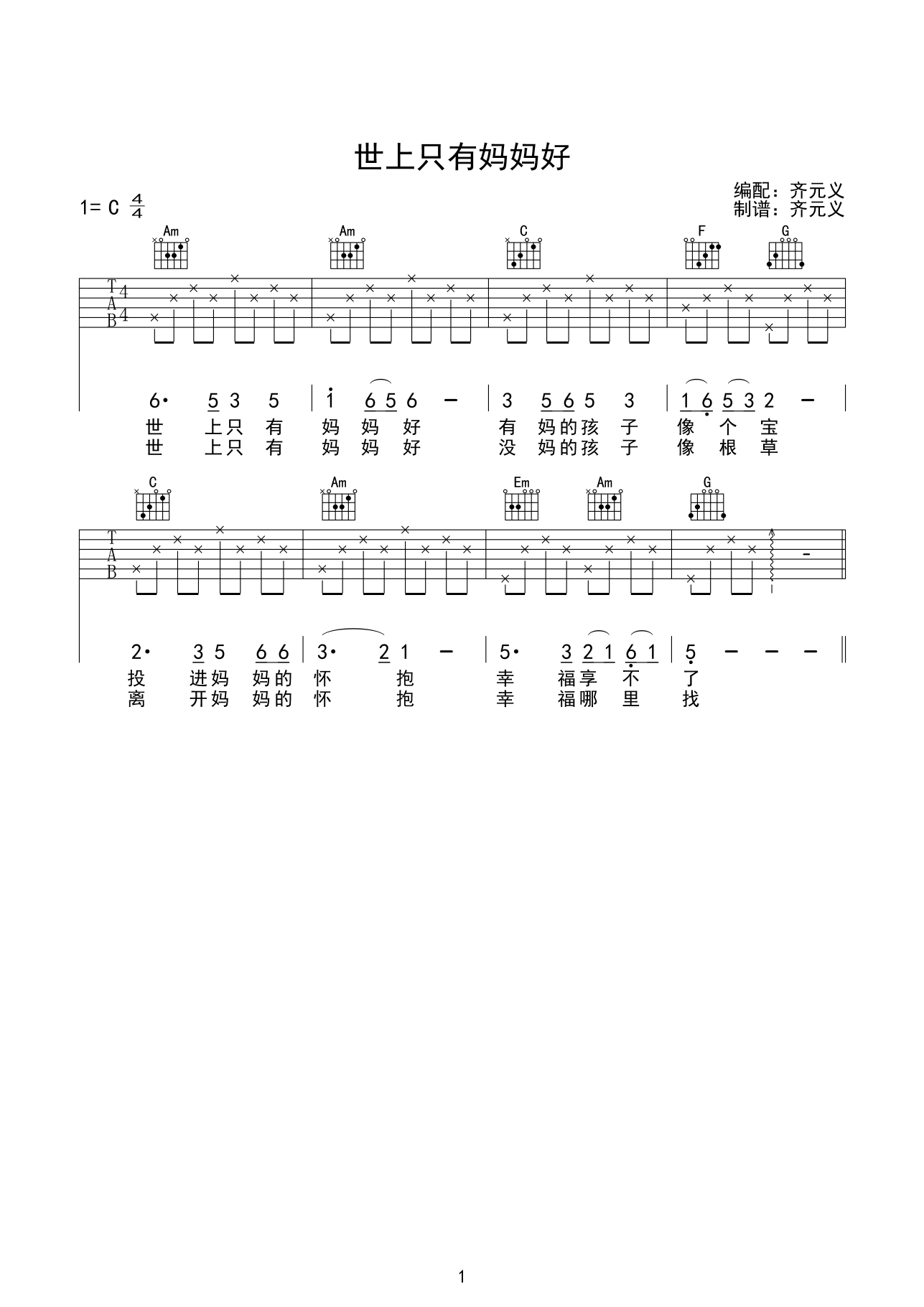 世上只有妈妈好吉他谱 C调六线谱_齐元义编配_儿歌 世上只有妈妈好吉他谱 C调六线谱_齐元义编配_儿歌