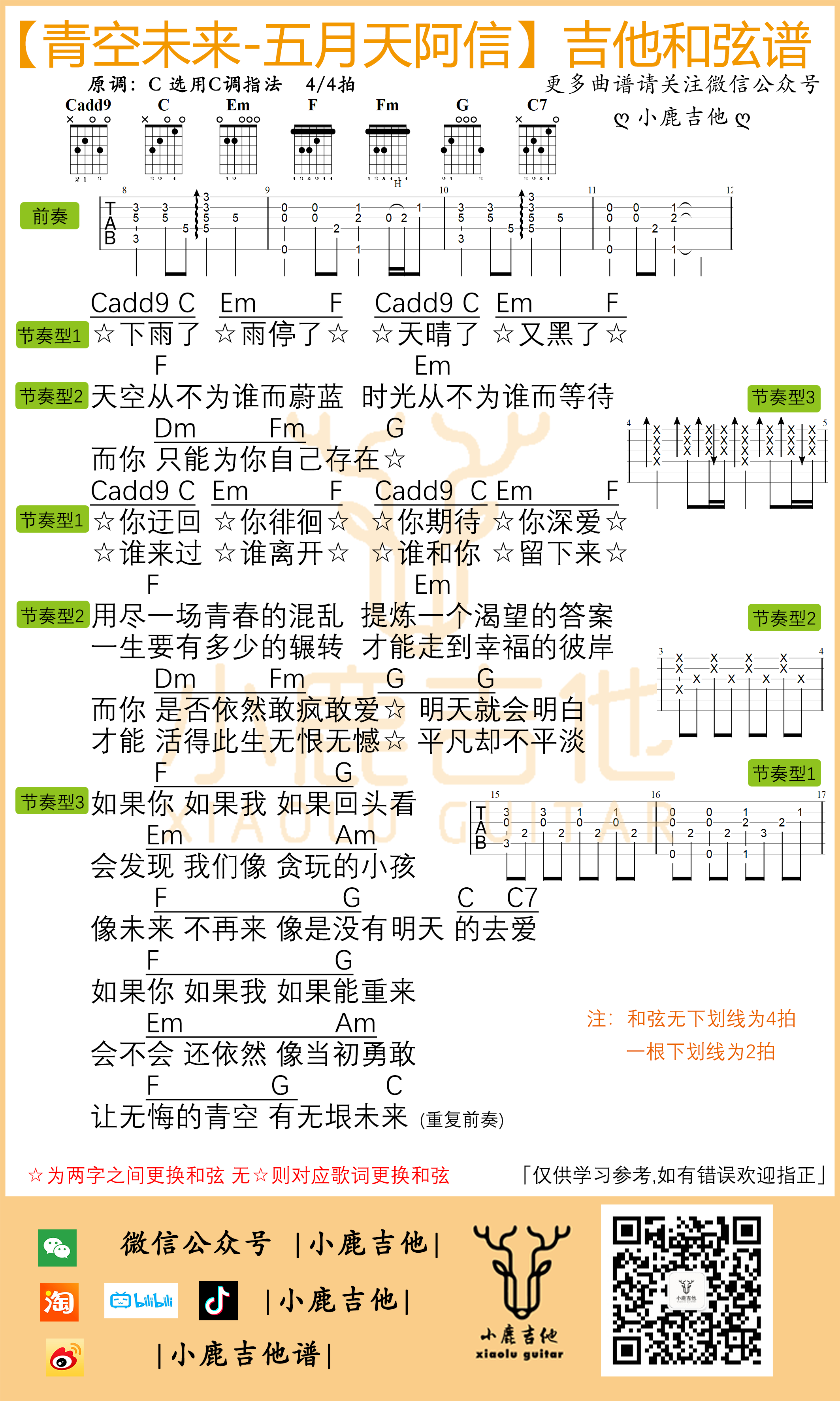 青空未来吉他谱-五月天阿信原版前奏(小鹿吉他)