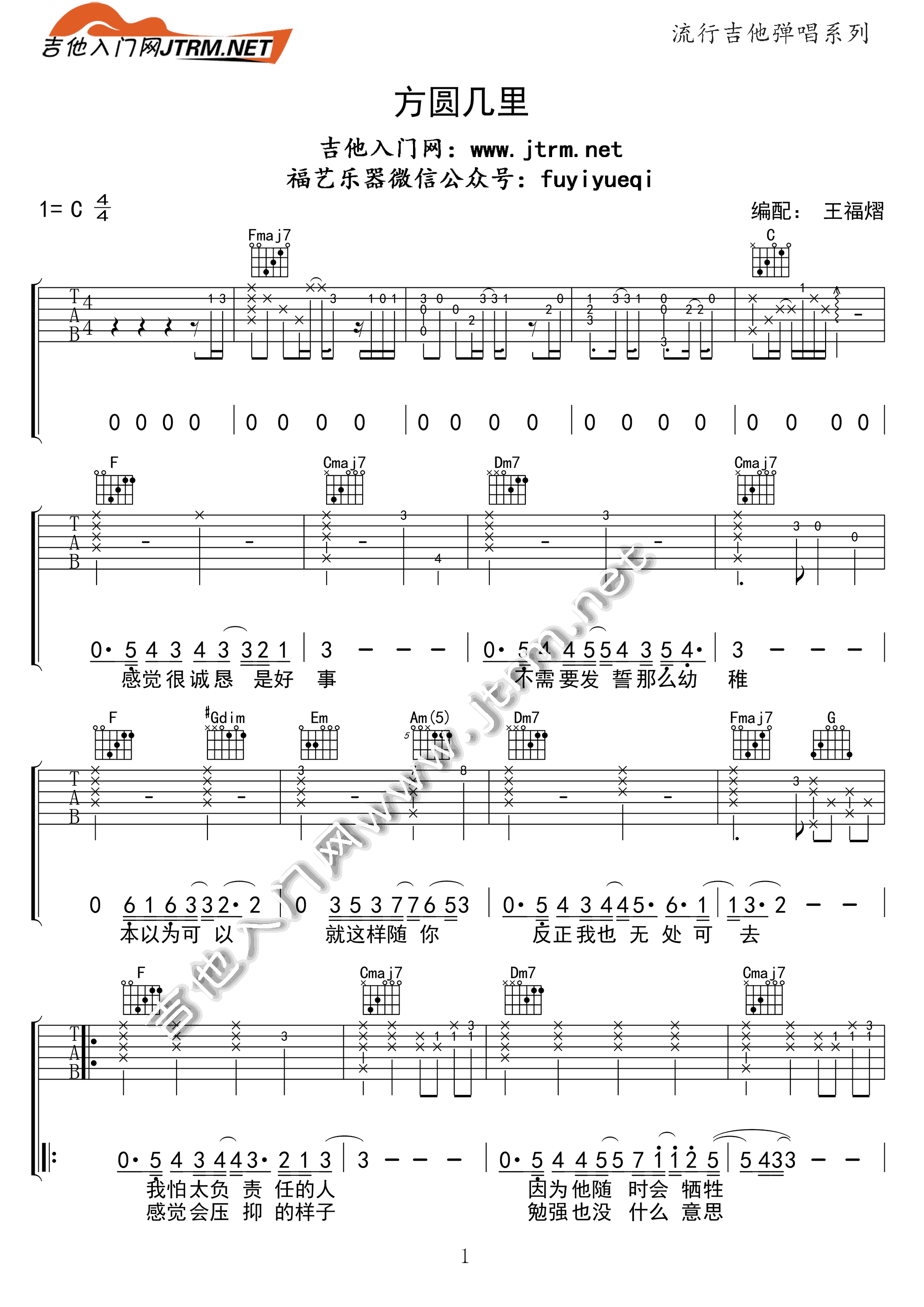 方圆几里吉他谱 C调简单版_王福熠编配_薛之谦