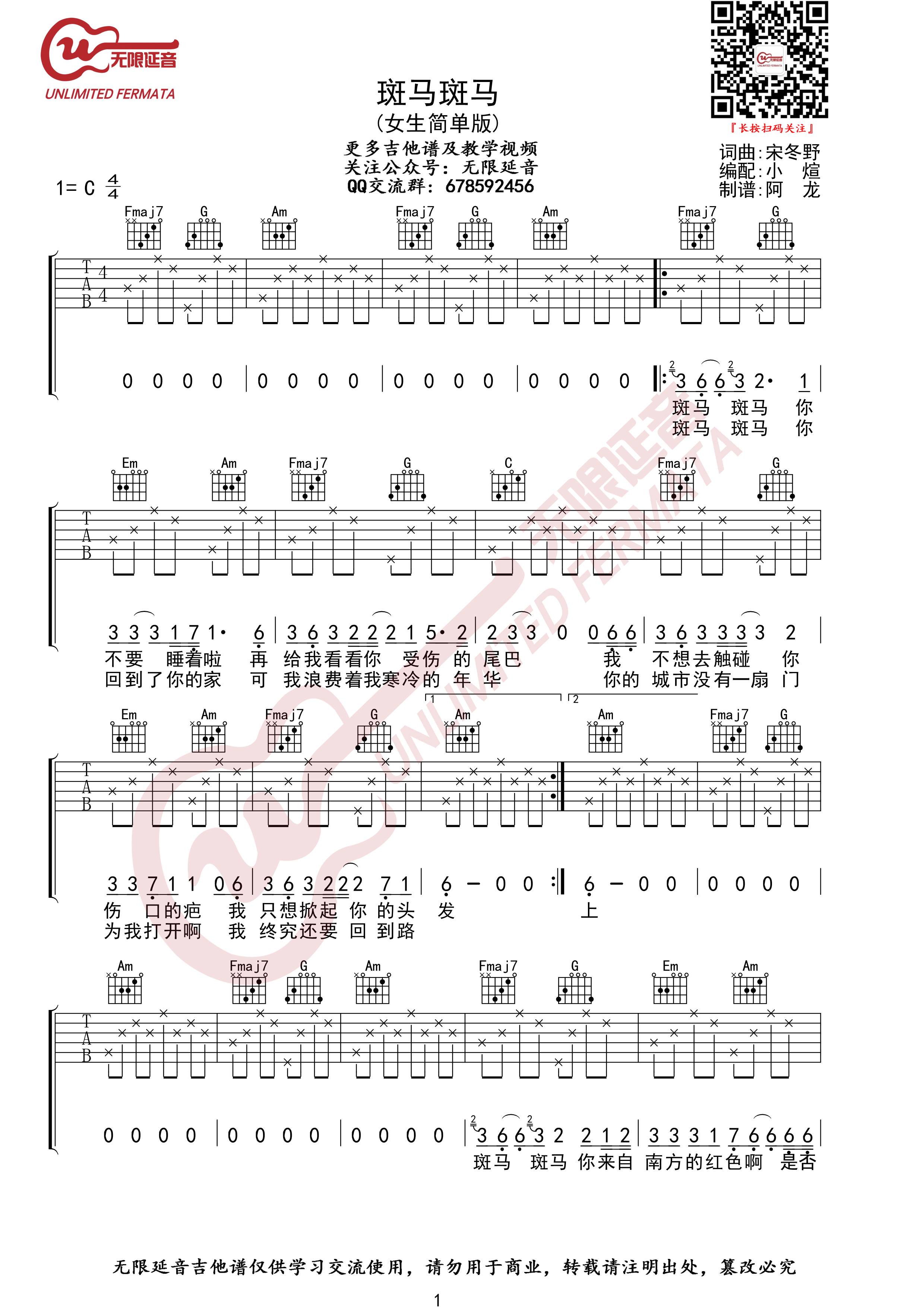 斑马斑马吉他谱 C调简单版_无限延音女生版本_宋冬野
